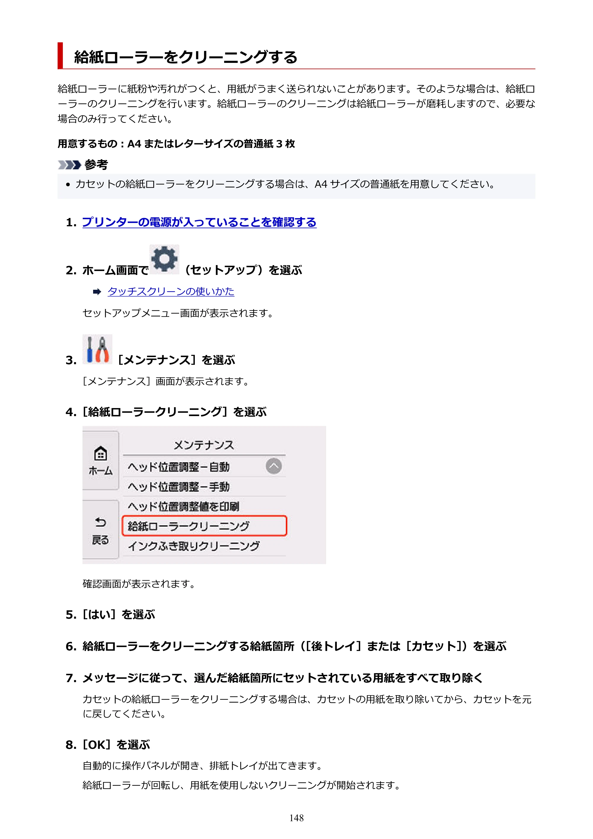 キヤノン PIXUS TS8530 オンラインマニュアル PDF版（Windows版） — 給紙ローラーをクリーニングする — 原本ページ — 148ページ