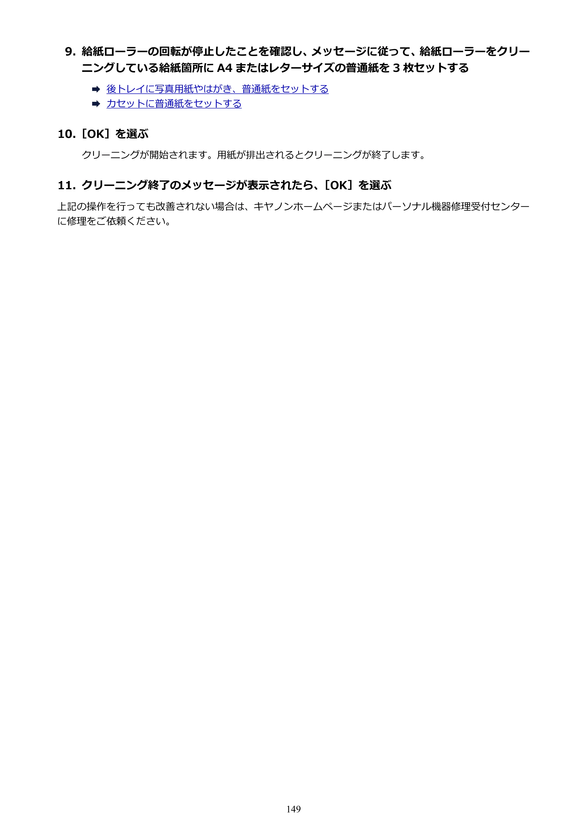 キヤノン PIXUS TS8530 オンラインマニュアル PDF版（Windows版） — 原本ページ — 149ページ