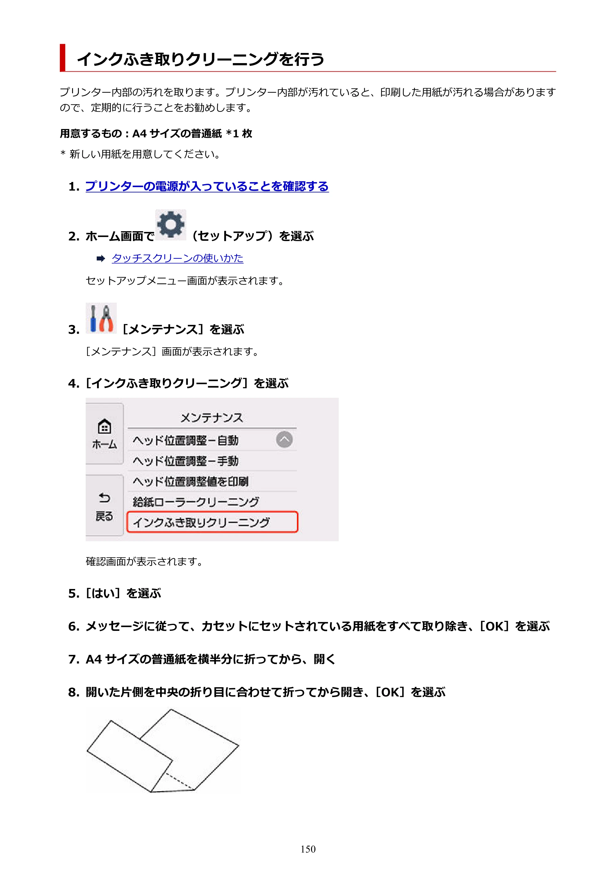 キヤノン PIXUS TS8530 オンラインマニュアル PDF版（Windows版） — インクふき取りクリーニングを行う — 原本ページ — 150ページ