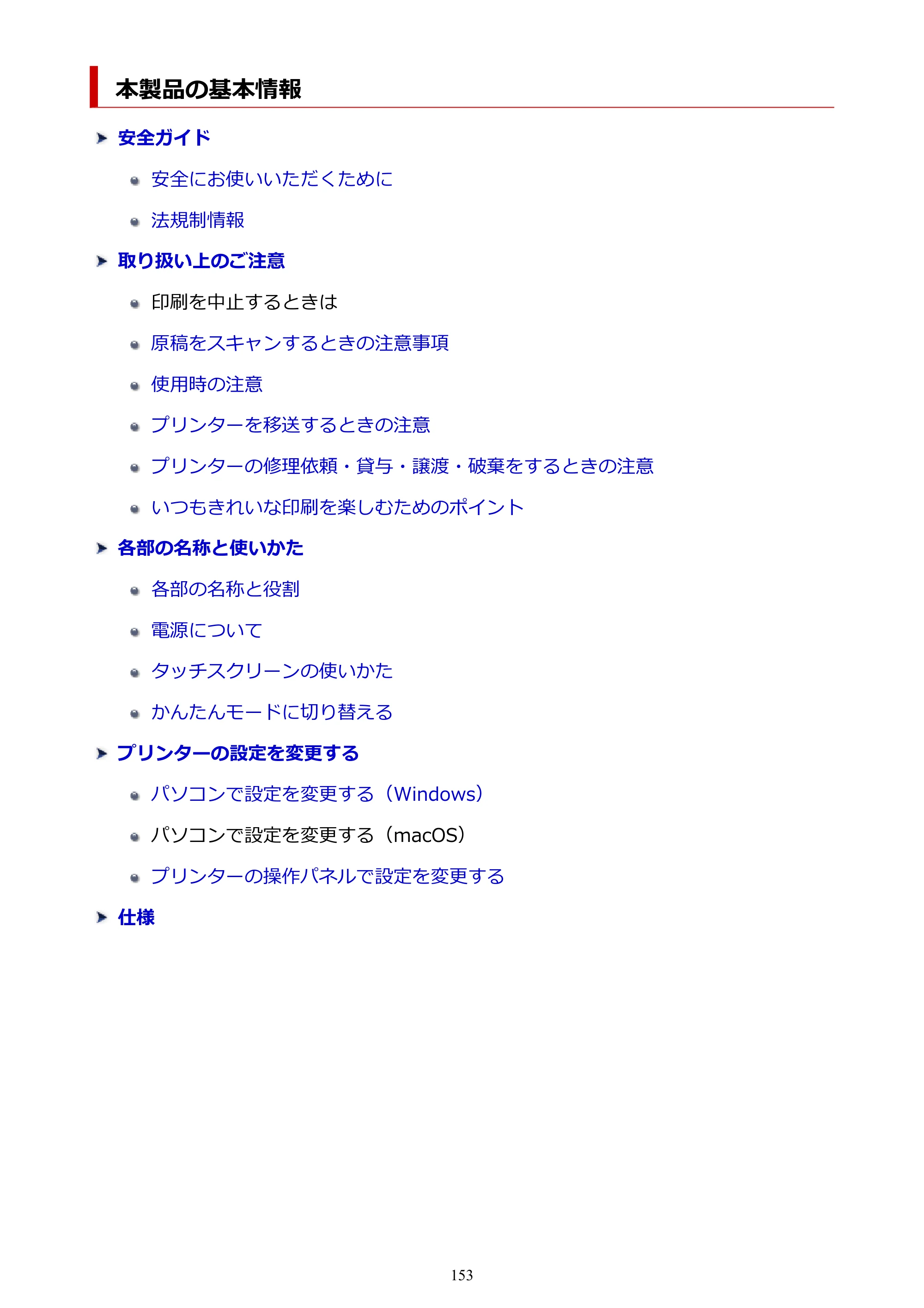 キヤノン PIXUS TS8530 オンラインマニュアル PDF版（Windows版） — 本製品の基本情報 — 原本ページ — 153ページ