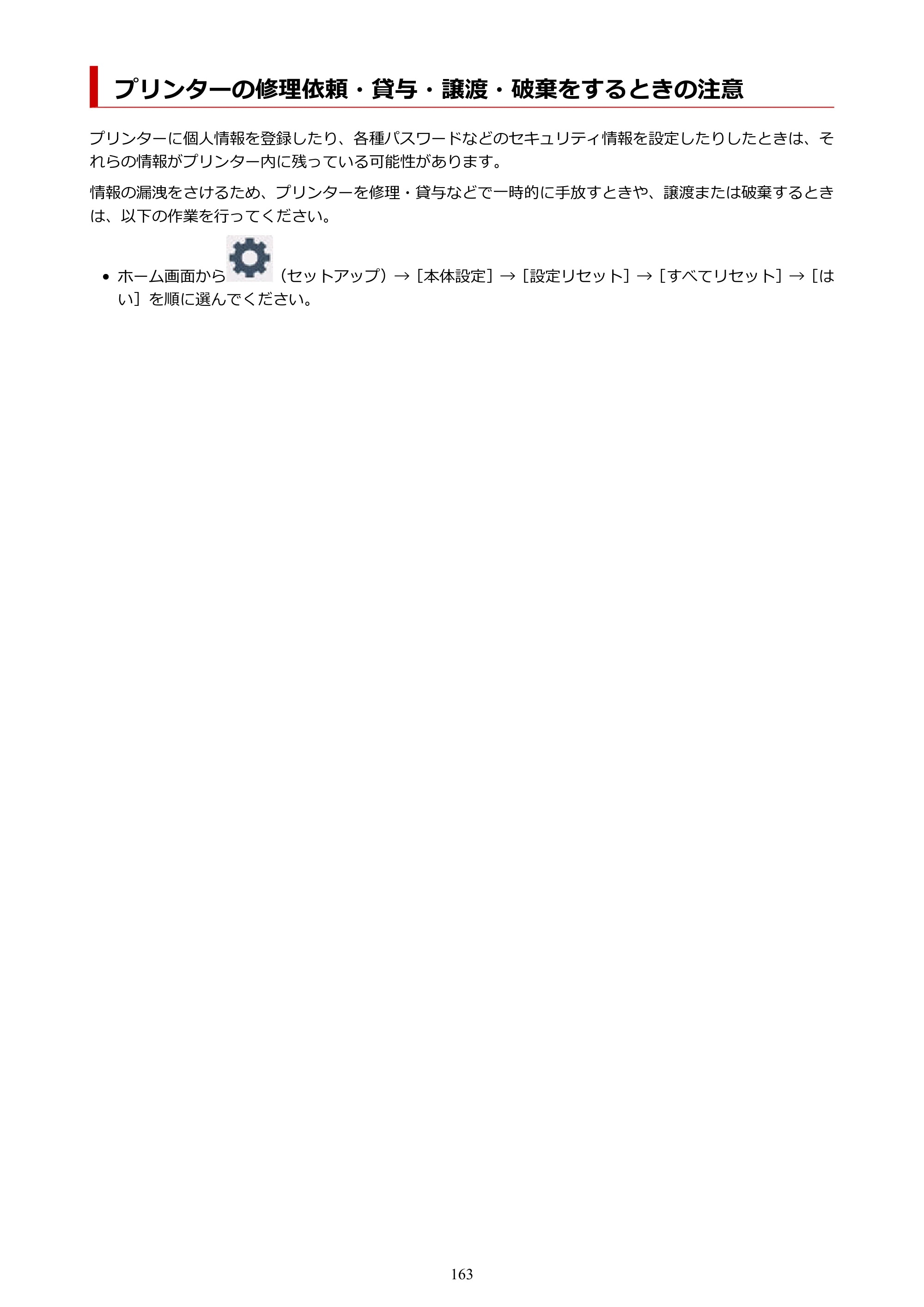 キヤノン PIXUS TS8530 オンラインマニュアル PDF版（Windows版） — プリンターの修理依頼・貸与・譲渡・破棄をするときの注意 — 原本ページ — 163ページ