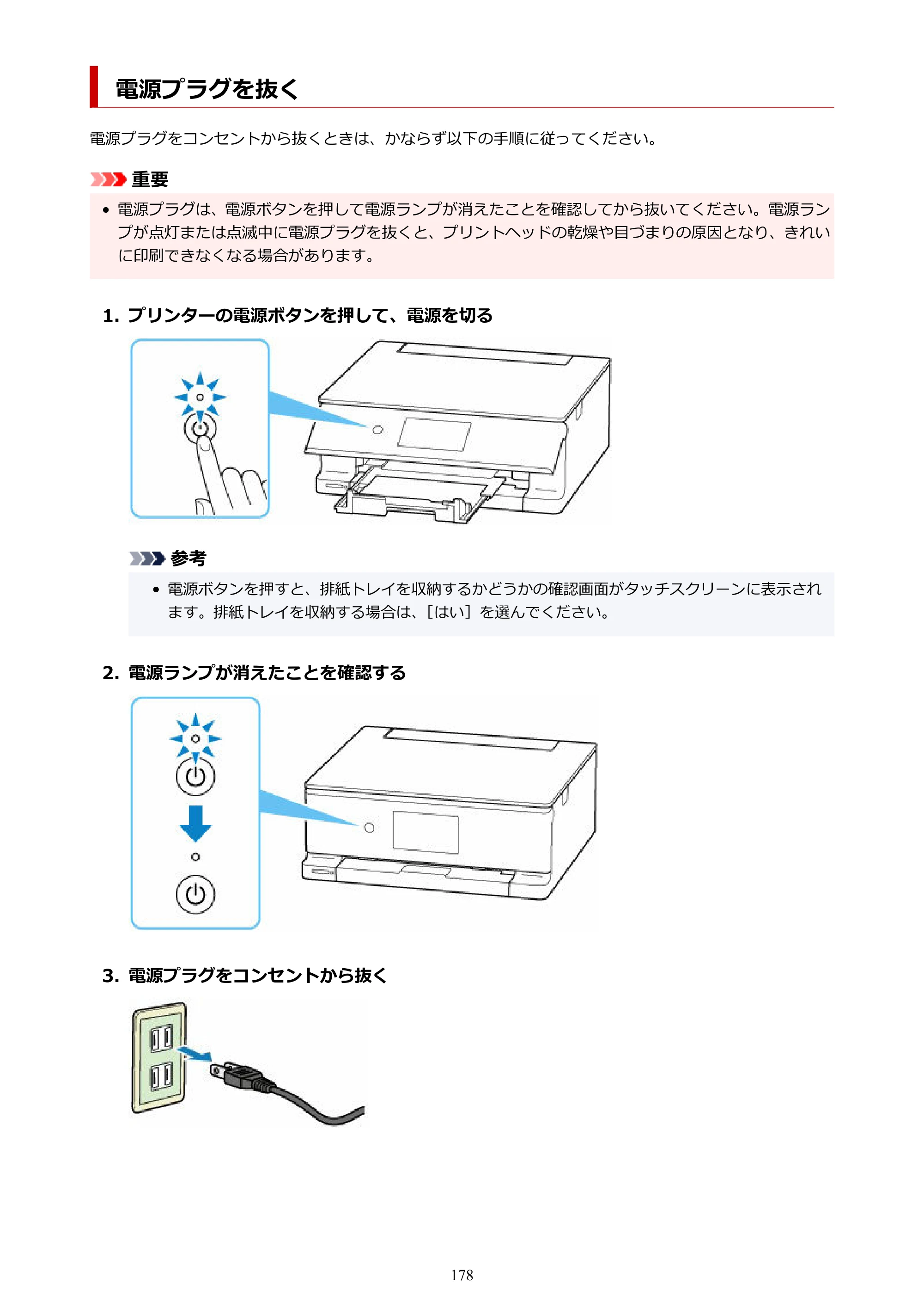 キヤノン PIXUS TS8530 オンラインマニュアル PDF版（Windows版） — 電源プラグを抜く — 原本ページ — 178ページ