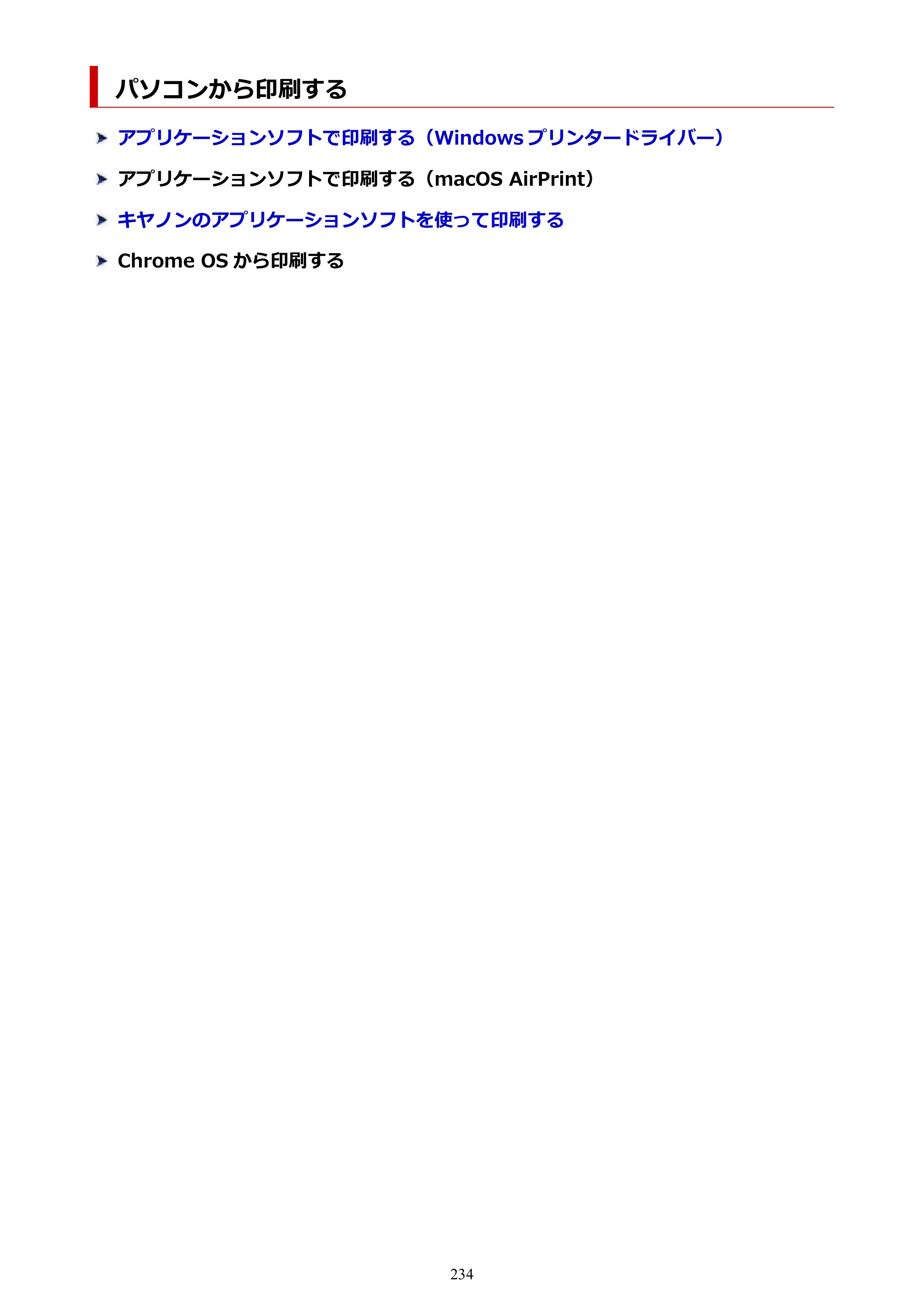 キヤノン PIXUS TS8530 オンラインマニュアル PDF版（Windows版） — パソコンから印刷する — 原本ページ — 234ページ