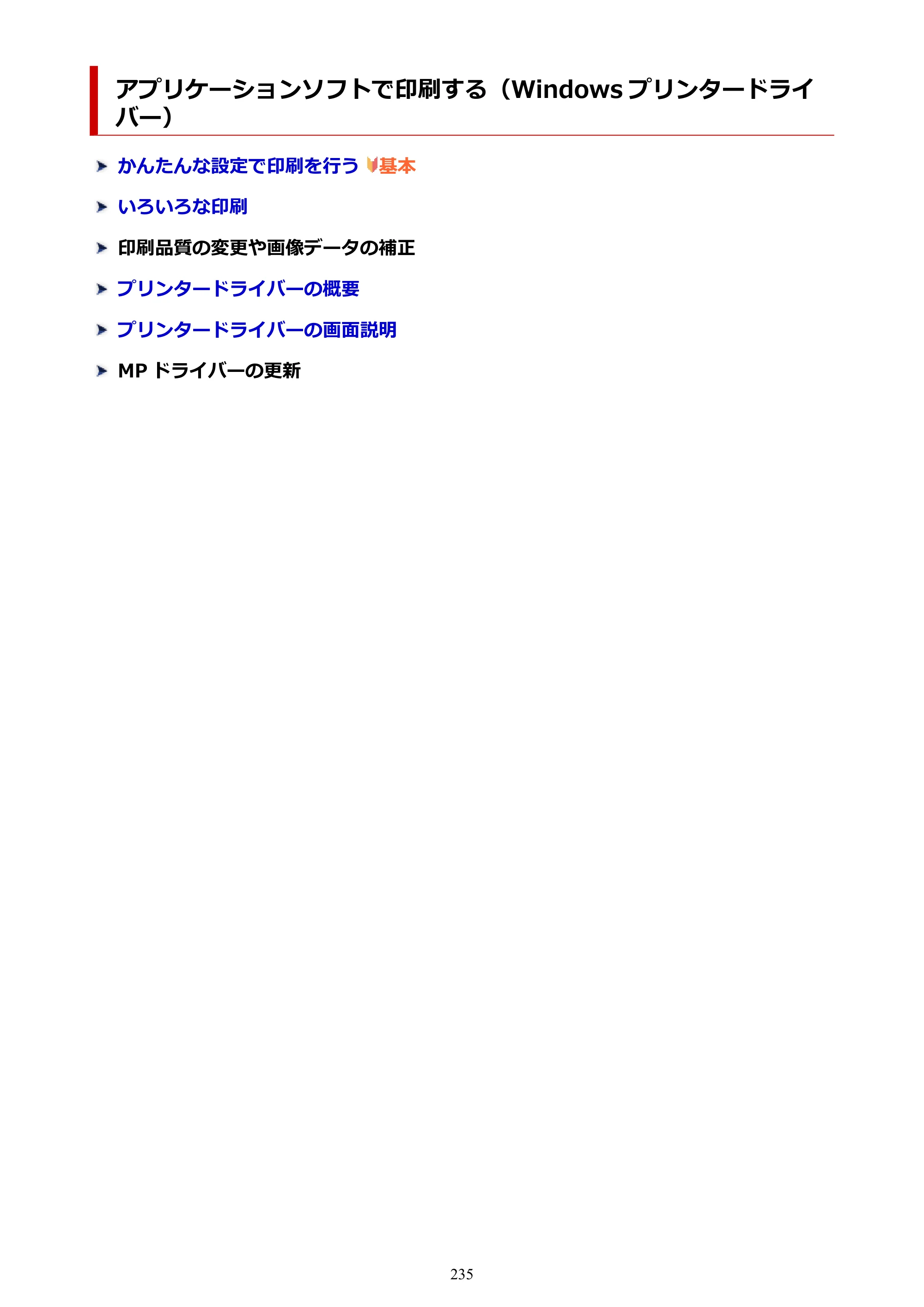 キヤノン PIXUS TS8530 オンラインマニュアル PDF版（Windows版） — アプリケーションソフトで印刷する（Windows プリンタードライバー） — 原本ページ — 235ページ