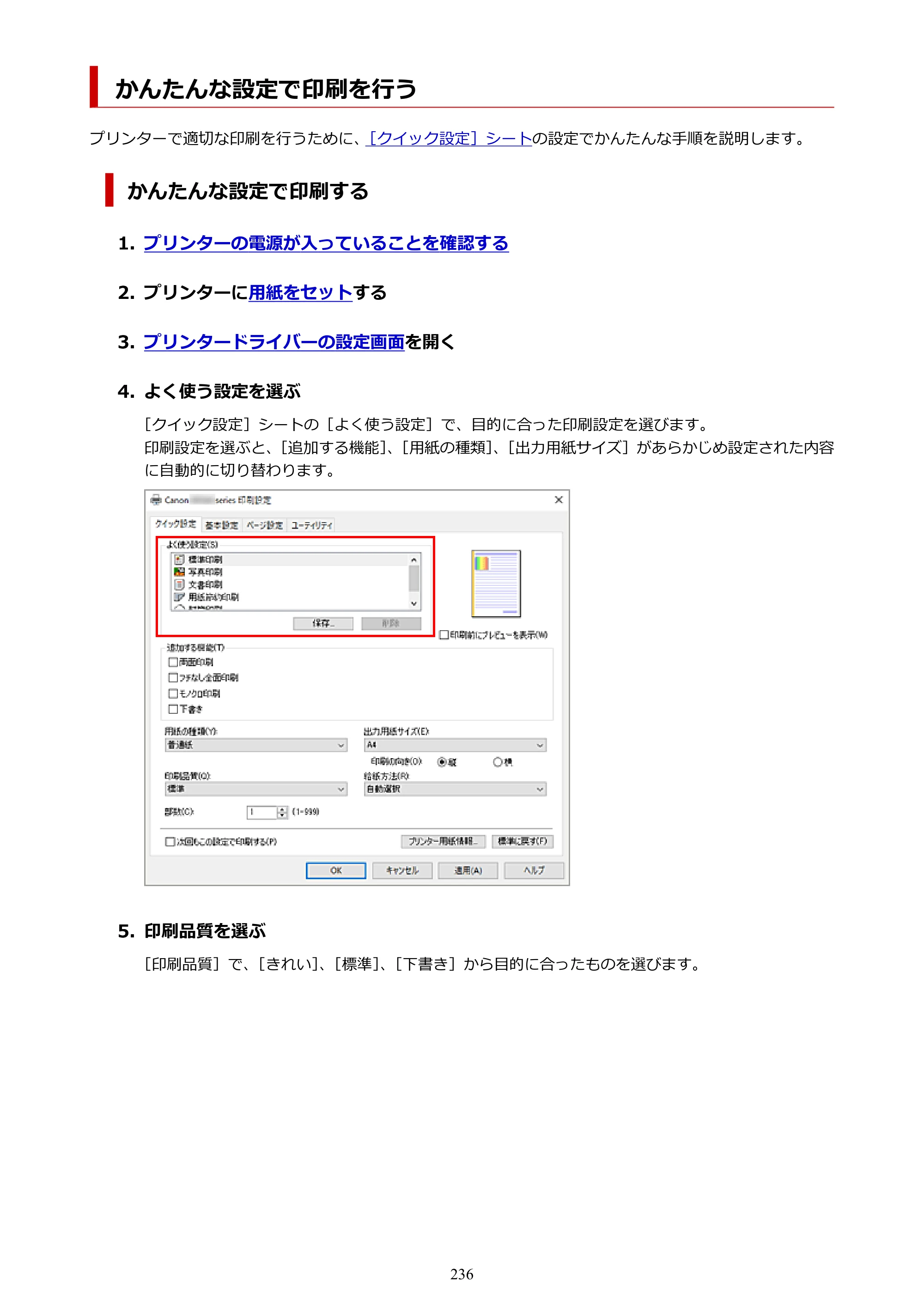 キヤノン PIXUS TS8530 オンラインマニュアル PDF版（Windows版） — かんたんな設定で印刷を行う — 原本ページ — 236ページ