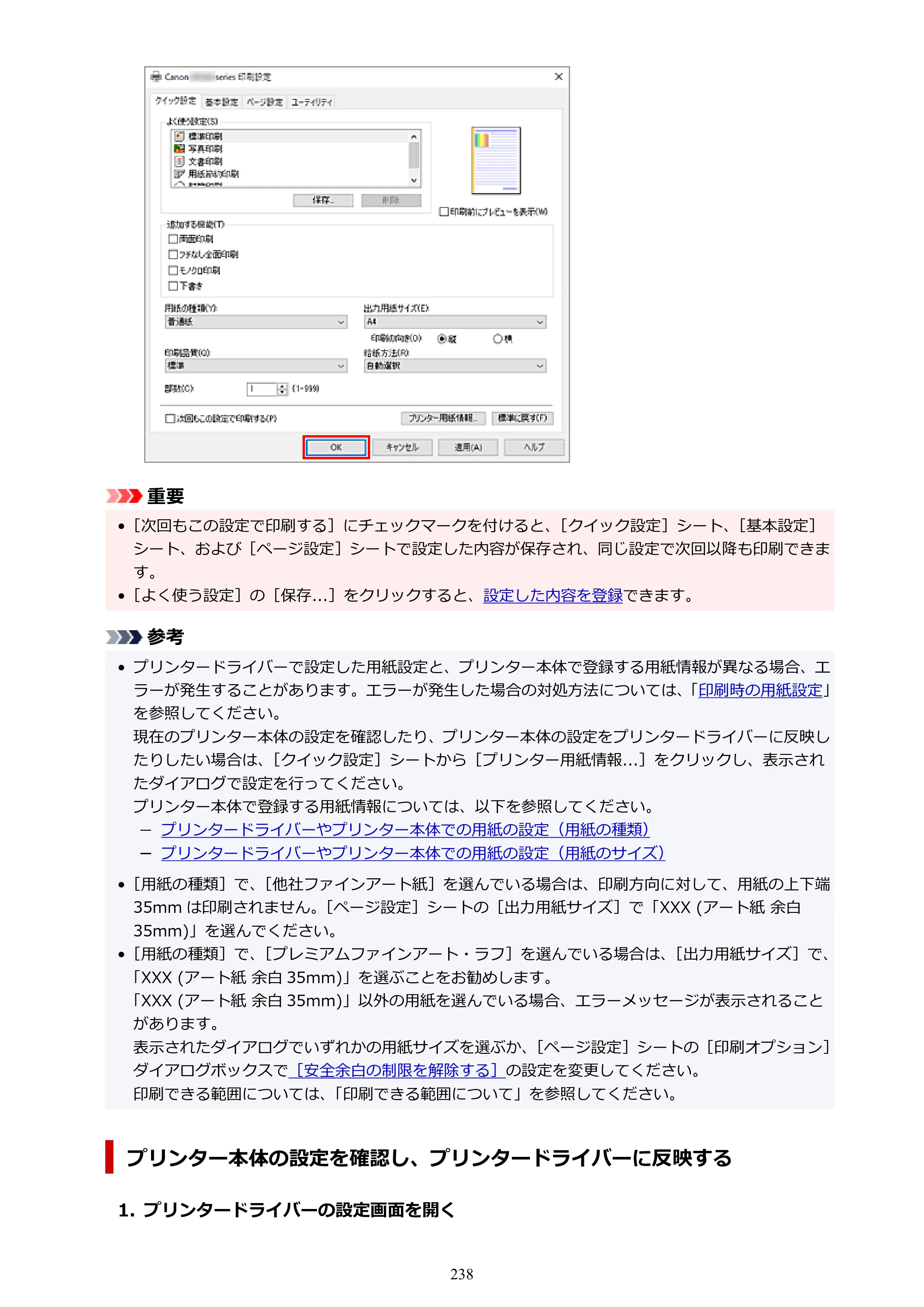 キヤノン PIXUS TS8530 オンラインマニュアル PDF版（Windows版） — 原本ページ — 238ページ