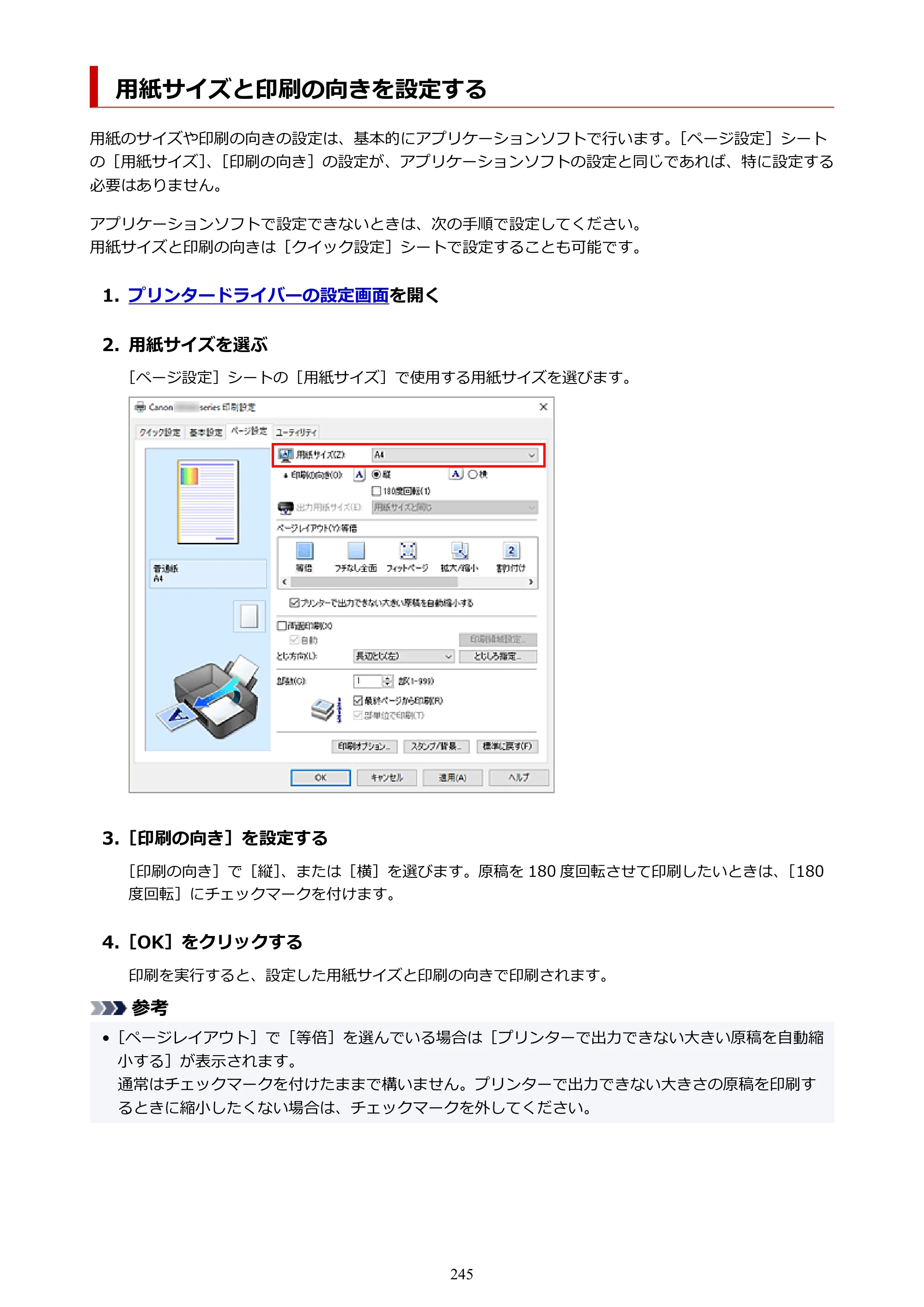 キヤノン PIXUS TS8530 オンラインマニュアル PDF版（Windows版） — 用紙サイズと印刷の向きを設定する — 原本ページ — 245ページ