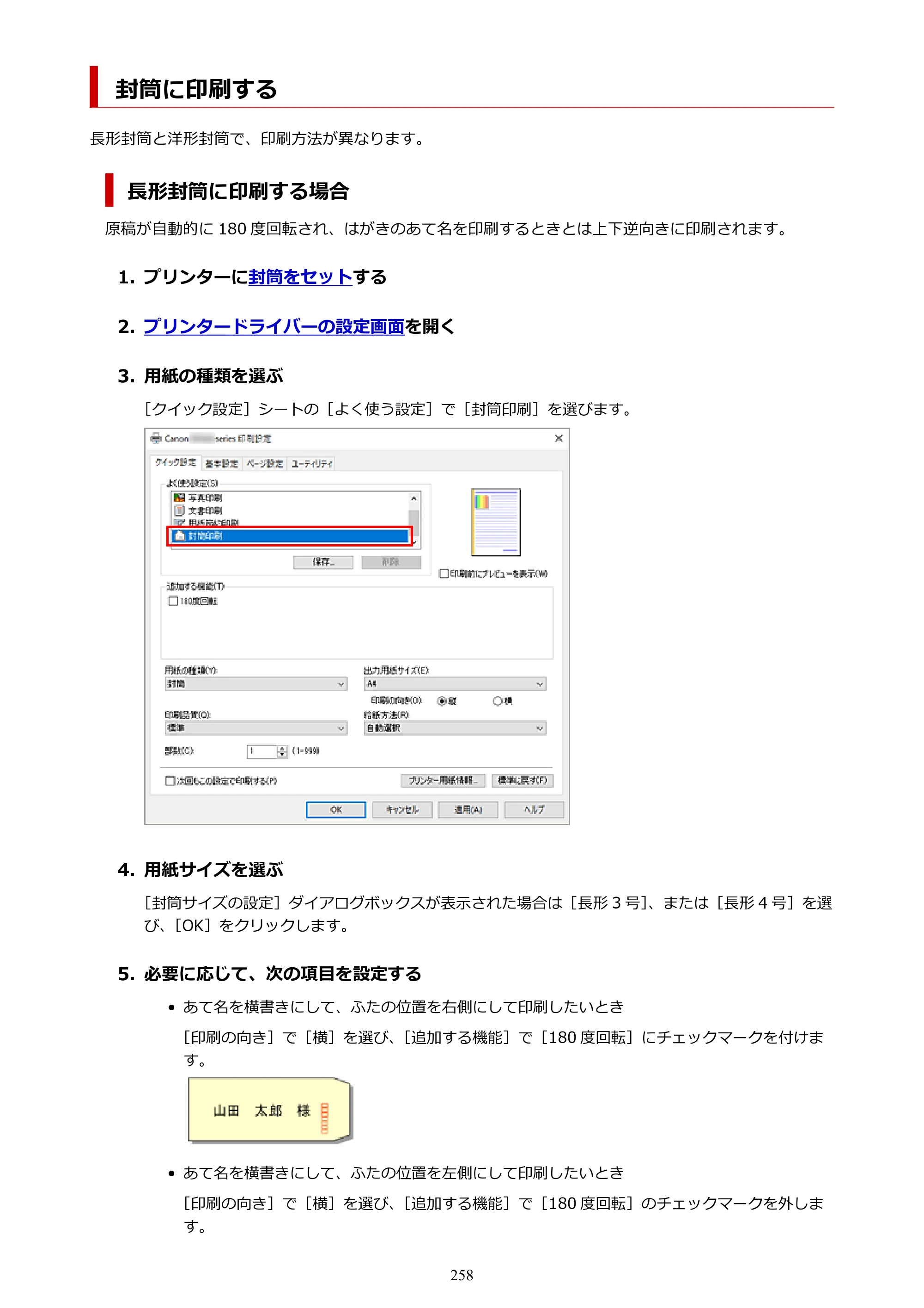 キヤノン PIXUS TS8530 オンラインマニュアル PDF版（Windows版） — 封筒に印刷する — 原本ページ — 258ページ