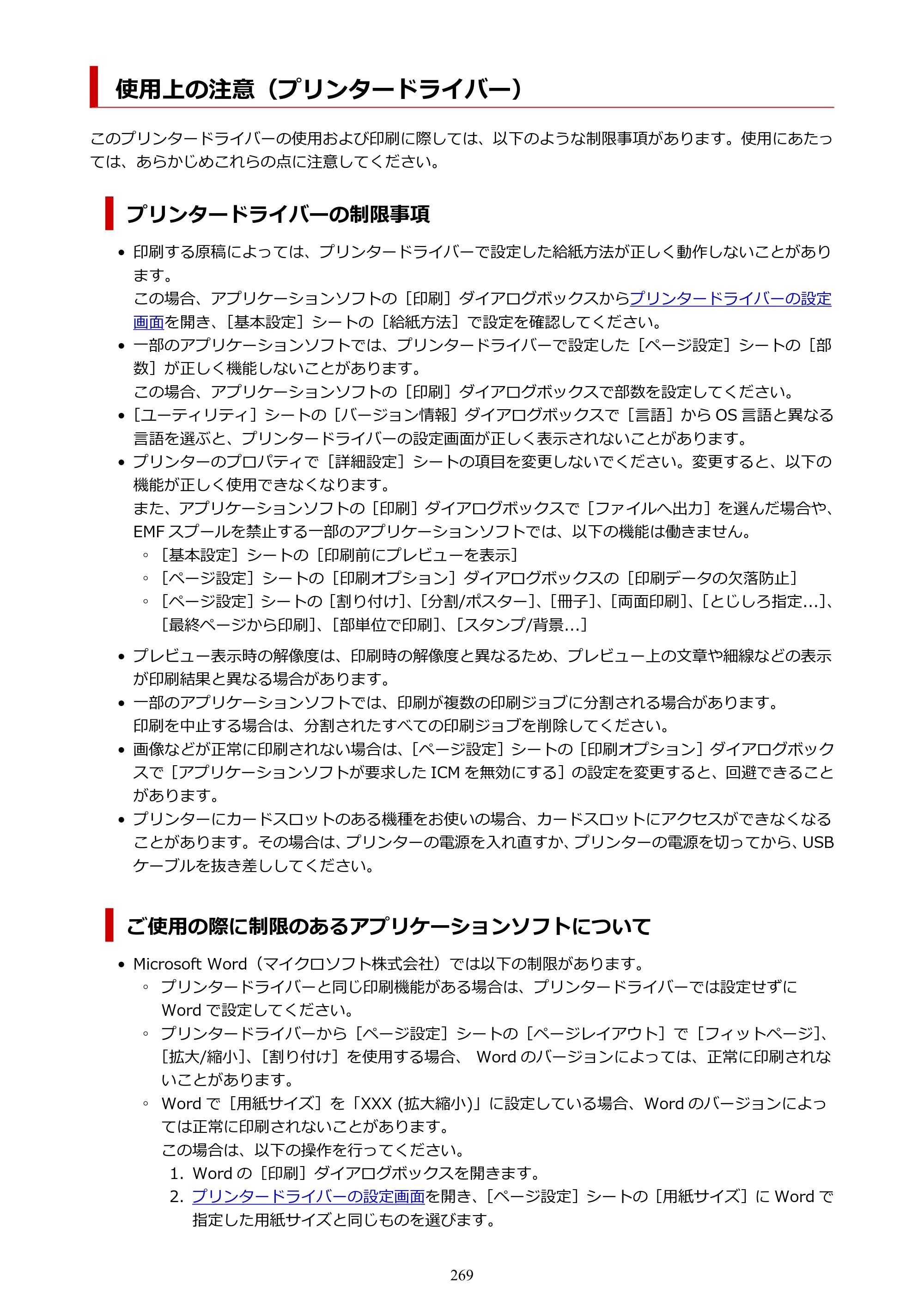 キヤノン PIXUS TS8530 オンラインマニュアル PDF版（Windows版） — 使用上の注意（プリンタードライバー） — 原本ページ — 269ページ