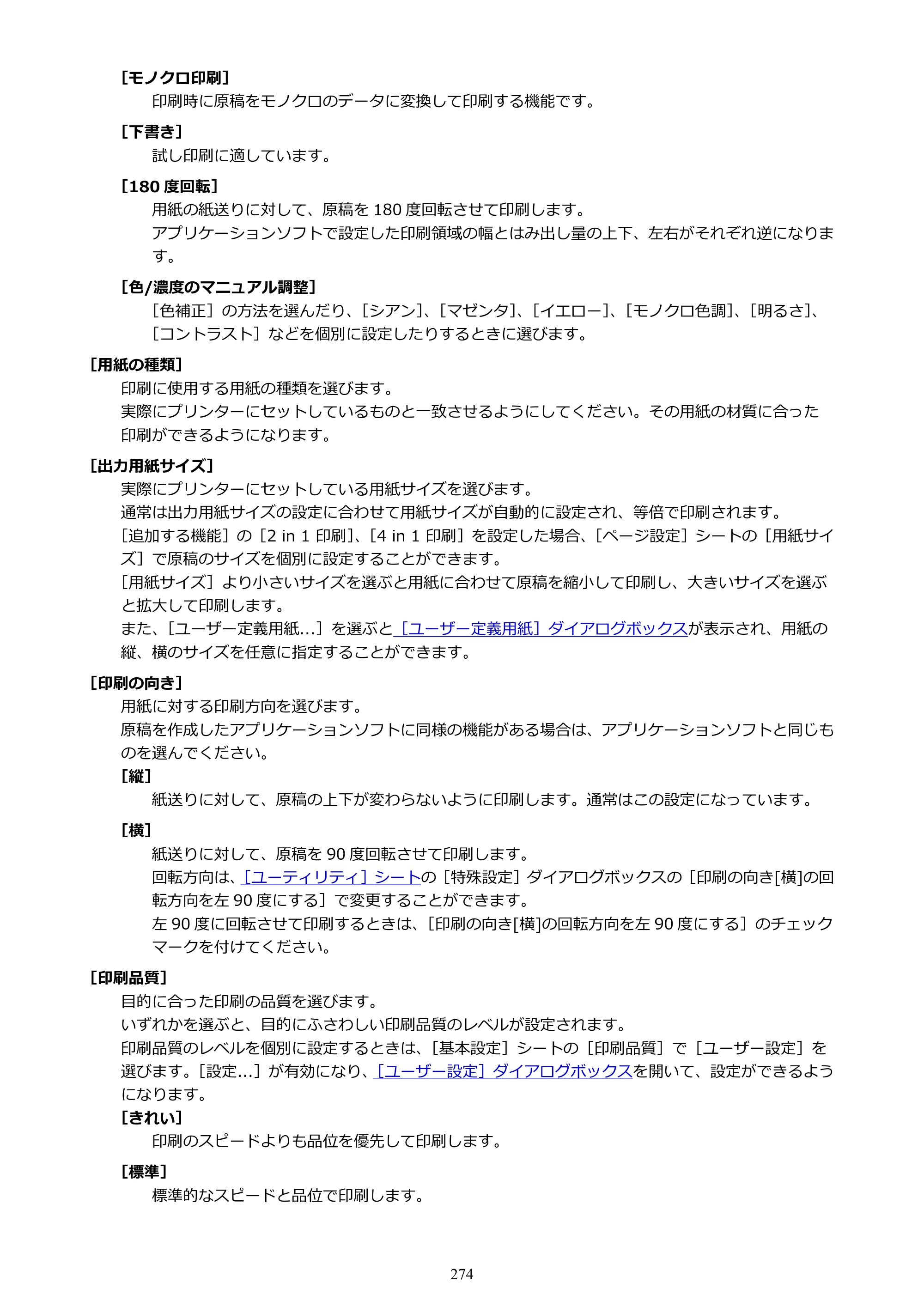 キヤノン PIXUS TS8530 オンラインマニュアル PDF版（Windows版） — 原本ページ — 274ページ