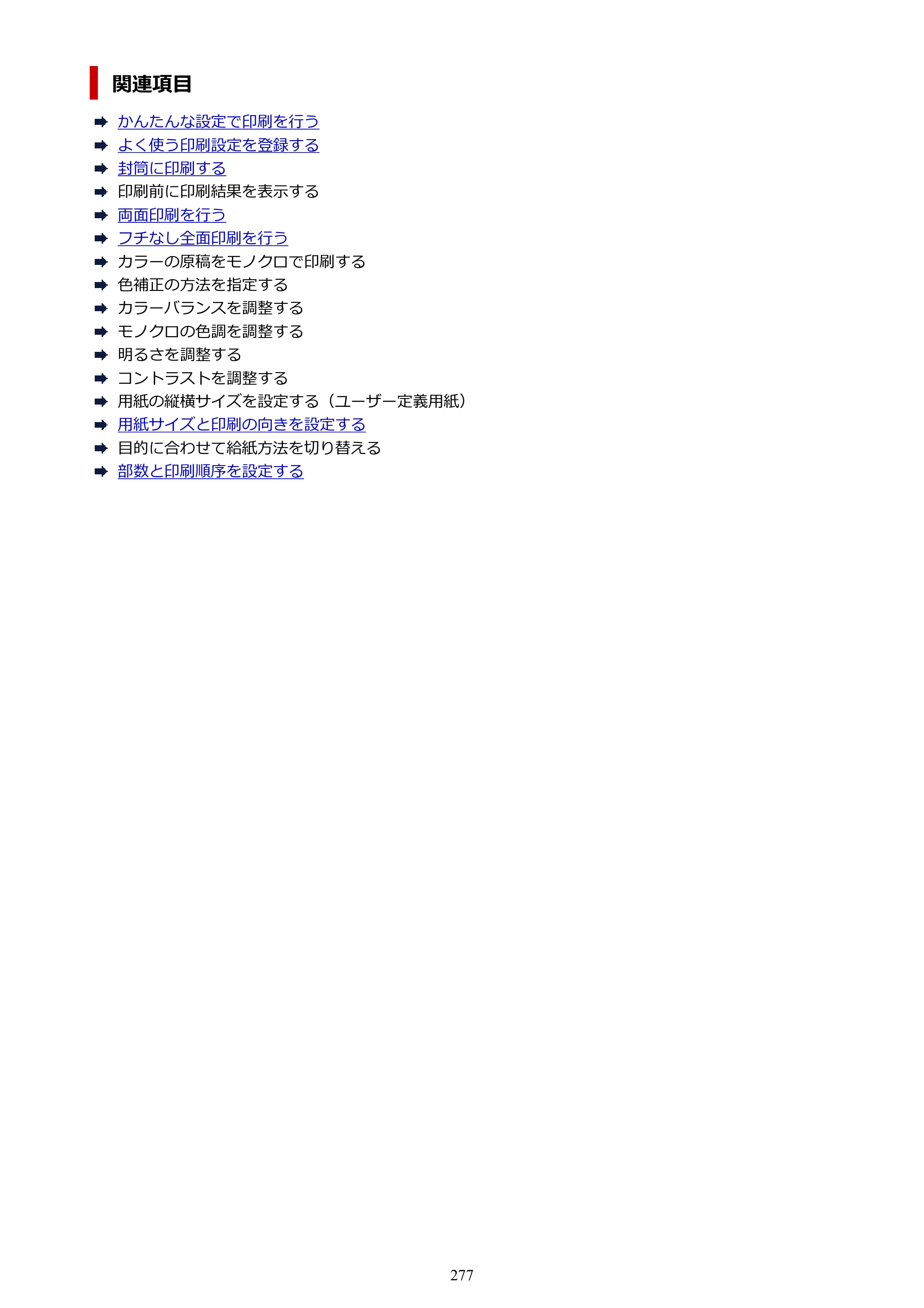 キヤノン PIXUS TS8530 オンラインマニュアル PDF版（Windows版） — 原本ページ — 277ページ