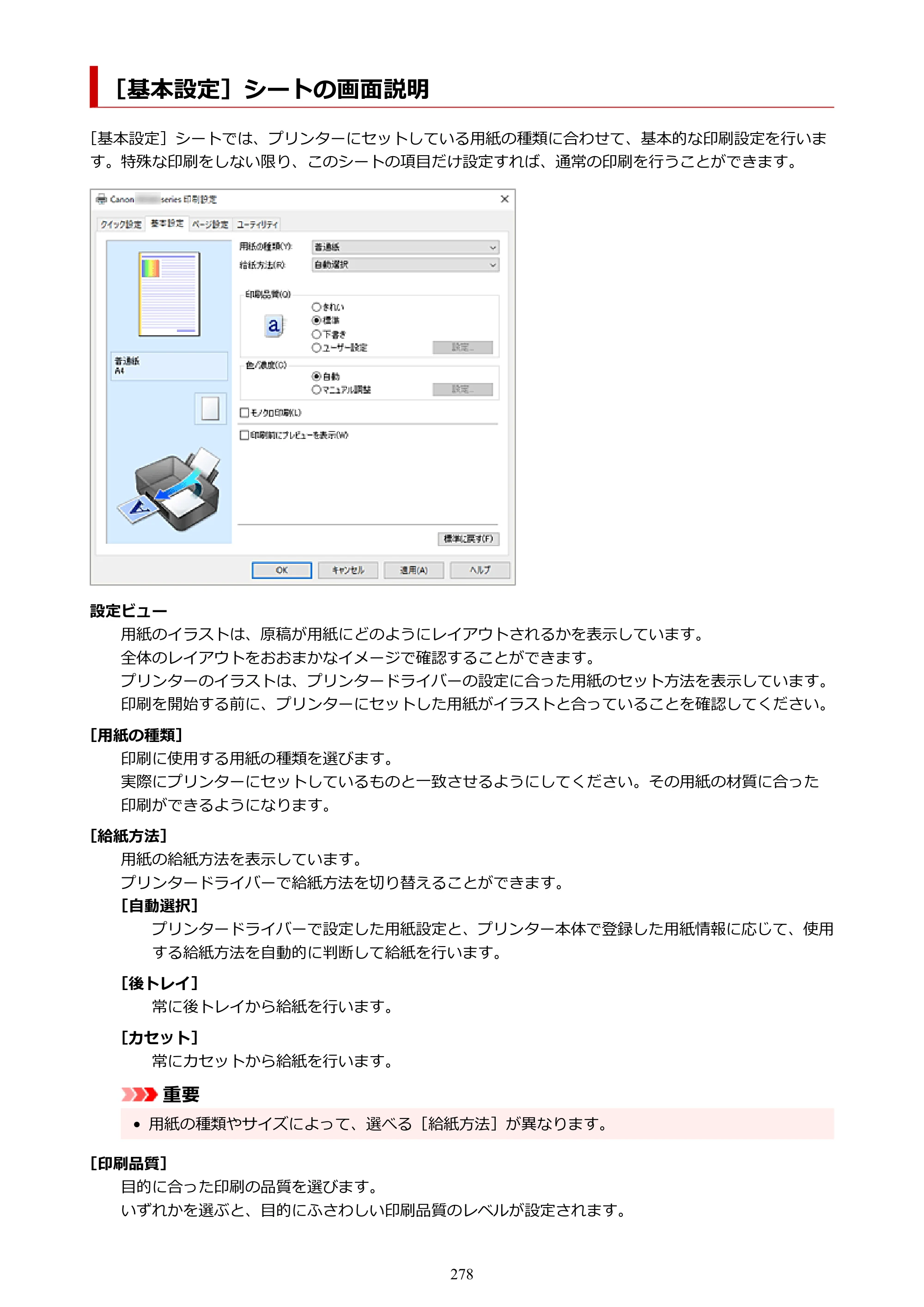 キヤノン PIXUS TS8530 オンラインマニュアル PDF版（Windows版） — ［基本設定］シートの画面説明 — 原本ページ — 278ページ