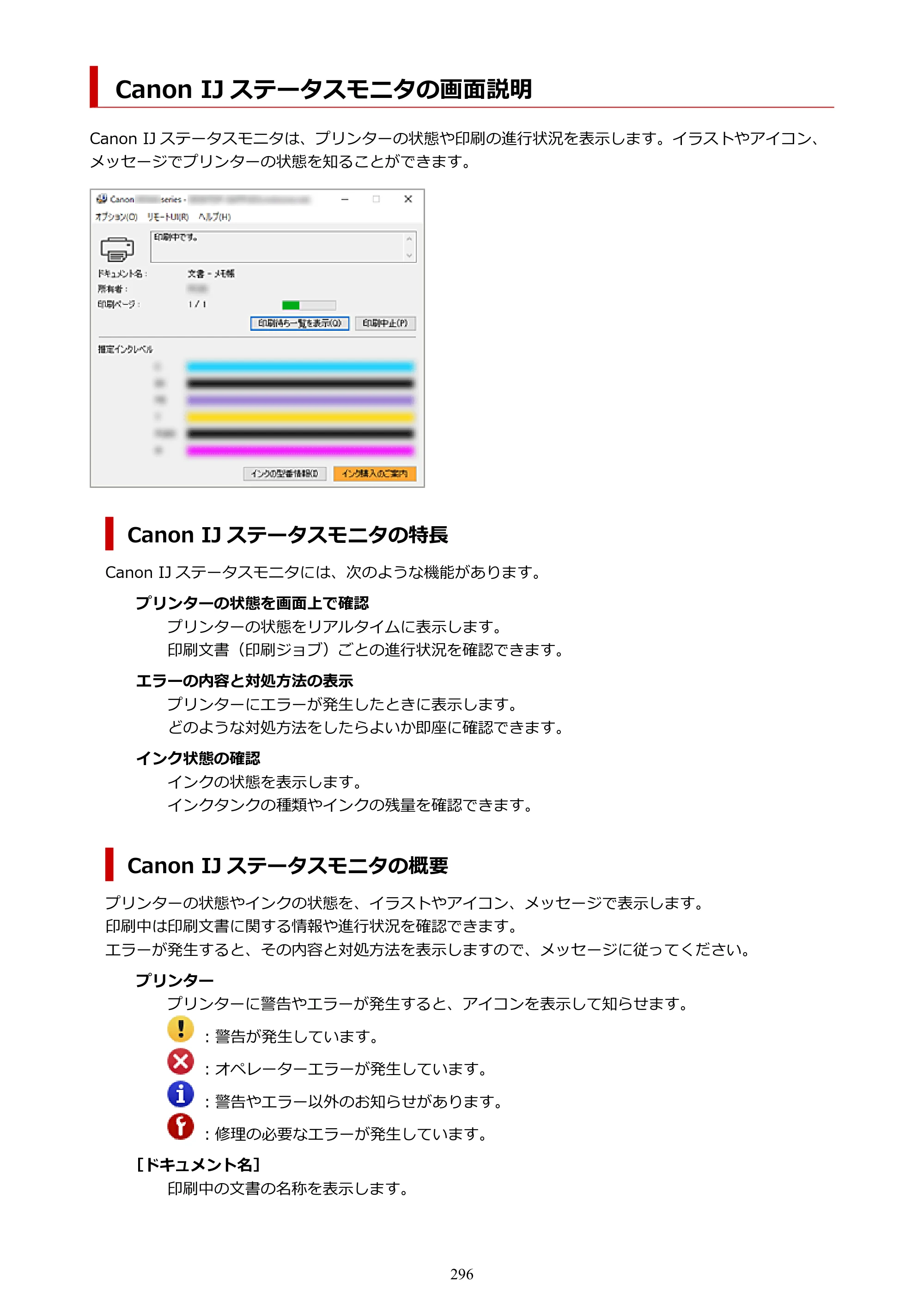 キヤノン PIXUS TS8530 オンラインマニュアル PDF版（Windows版） — Canon IJ ステータスモニタの画面説明 — 原本ページ — 296ページ