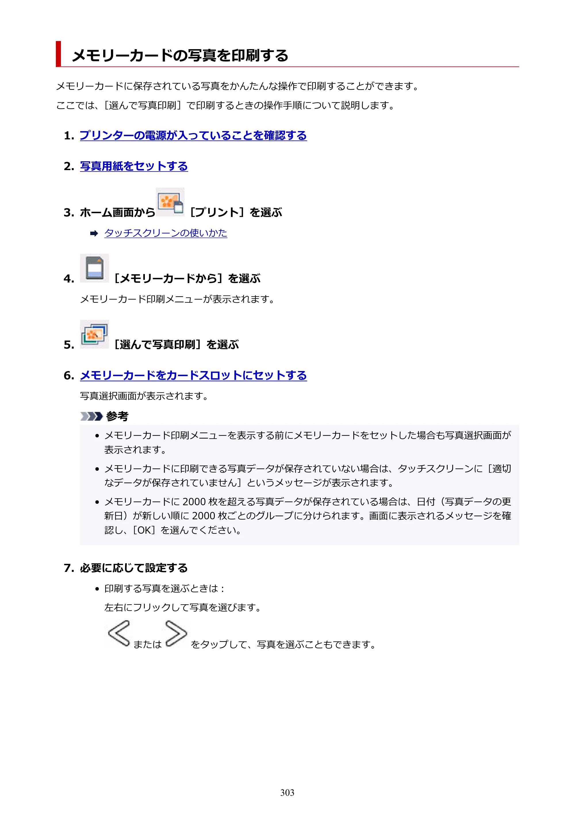 キヤノン PIXUS TS8530 オンラインマニュアル PDF版（Windows版） — メモリーカードの写真を印刷する — 原本ページ — 303ページ