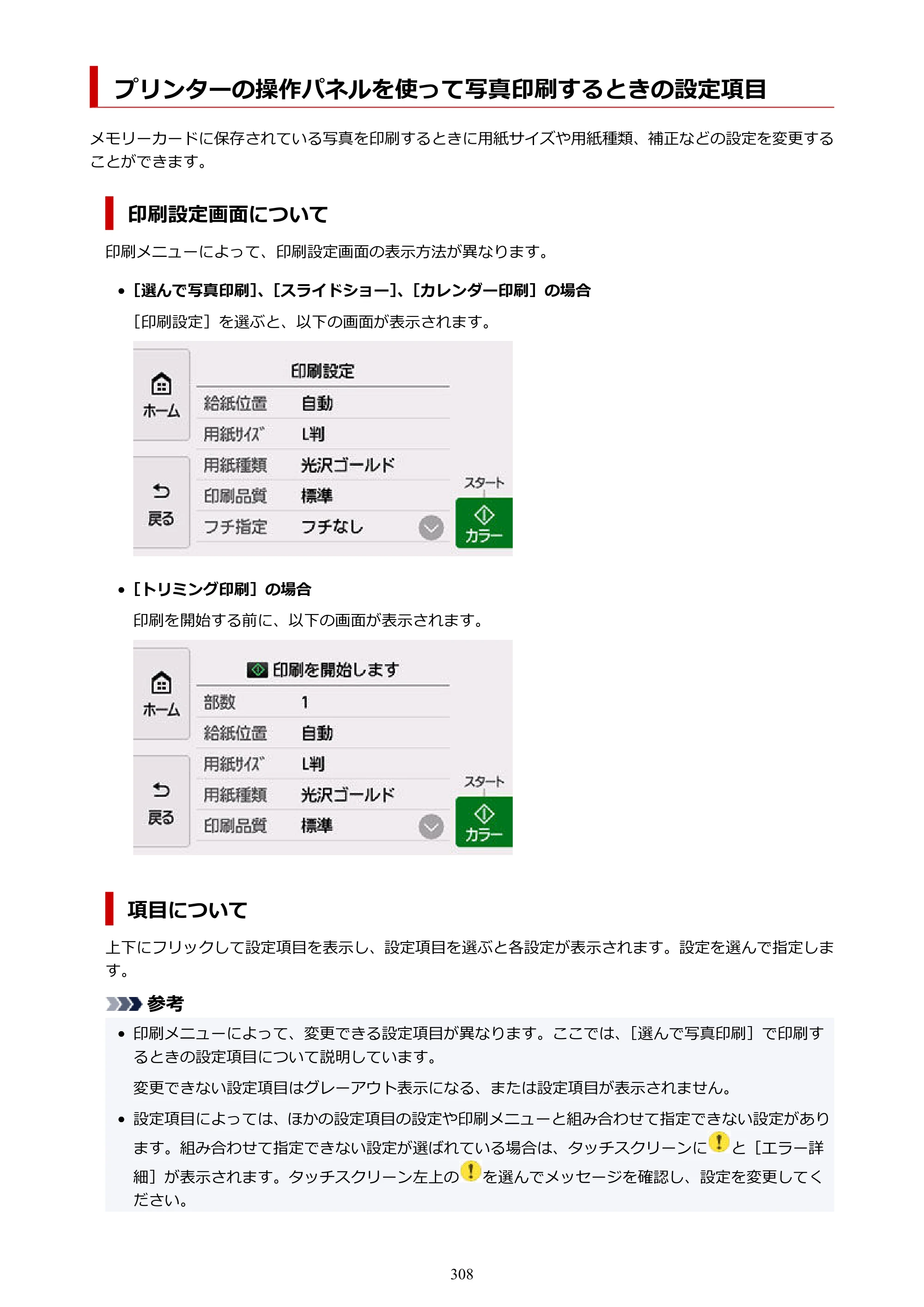 キヤノン PIXUS TS8530 オンラインマニュアル PDF版（Windows版） — プリンターの操作パネルを使って写真印刷するときの設定項目 — 原本ページ — 308ページ