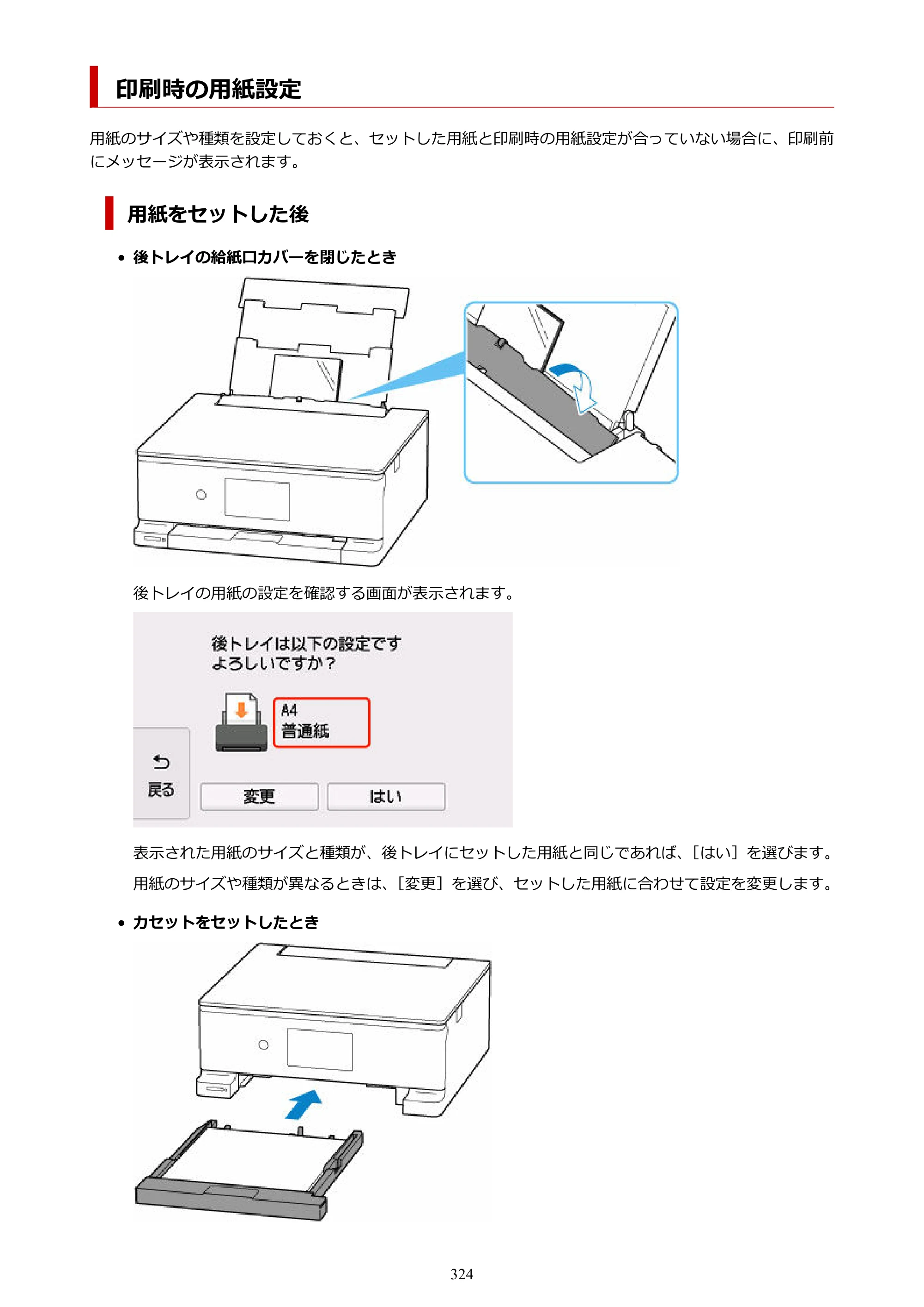 キヤノン PIXUS TS8530 オンラインマニュアル PDF版（Windows版） — 印刷時の用紙設定 — 原本ページ — 324ページ
