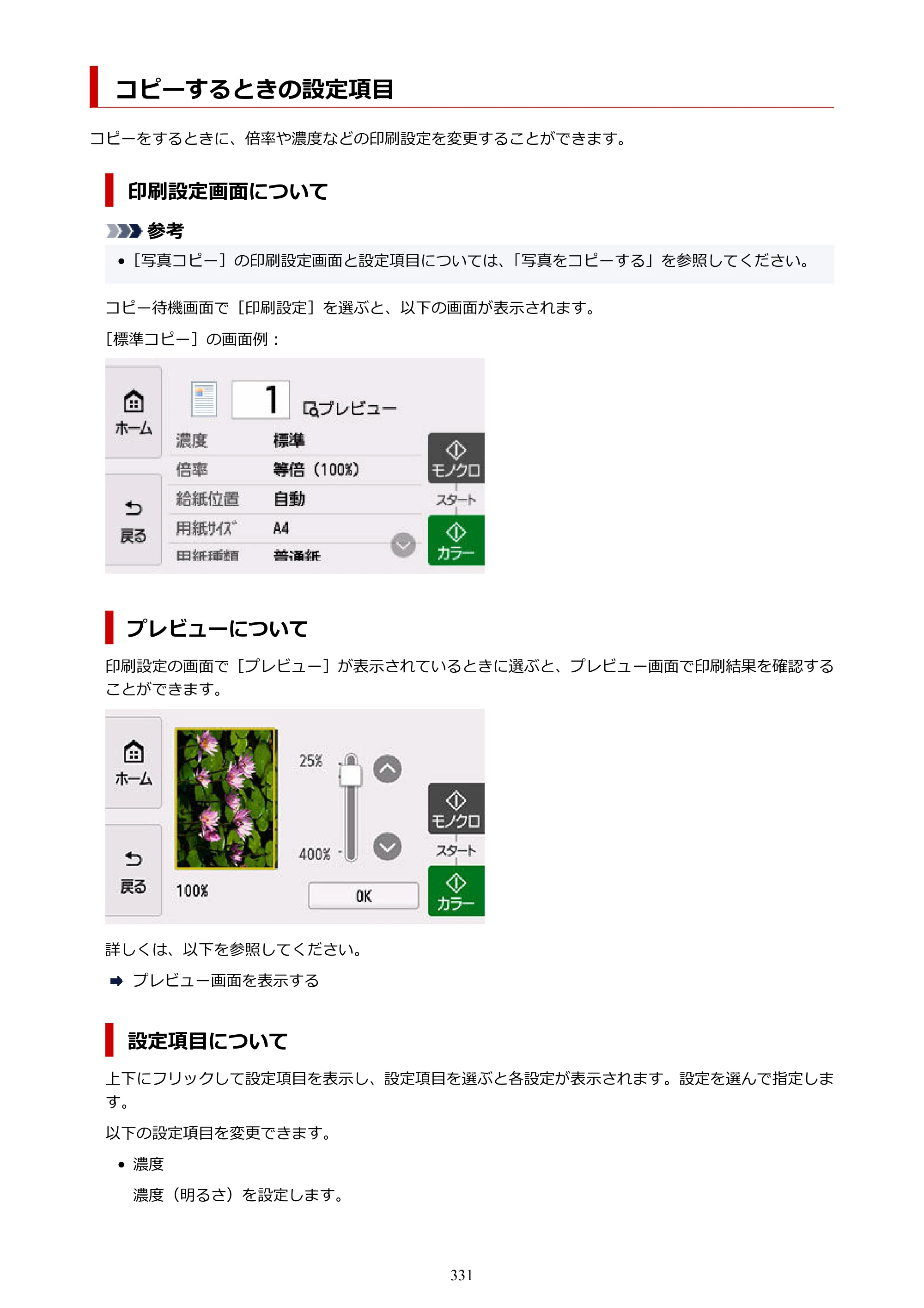 キヤノン PIXUS TS8530 オンラインマニュアル PDF版（Windows版） — コピーするときの設定項目 — 原本ページ — 331ページ