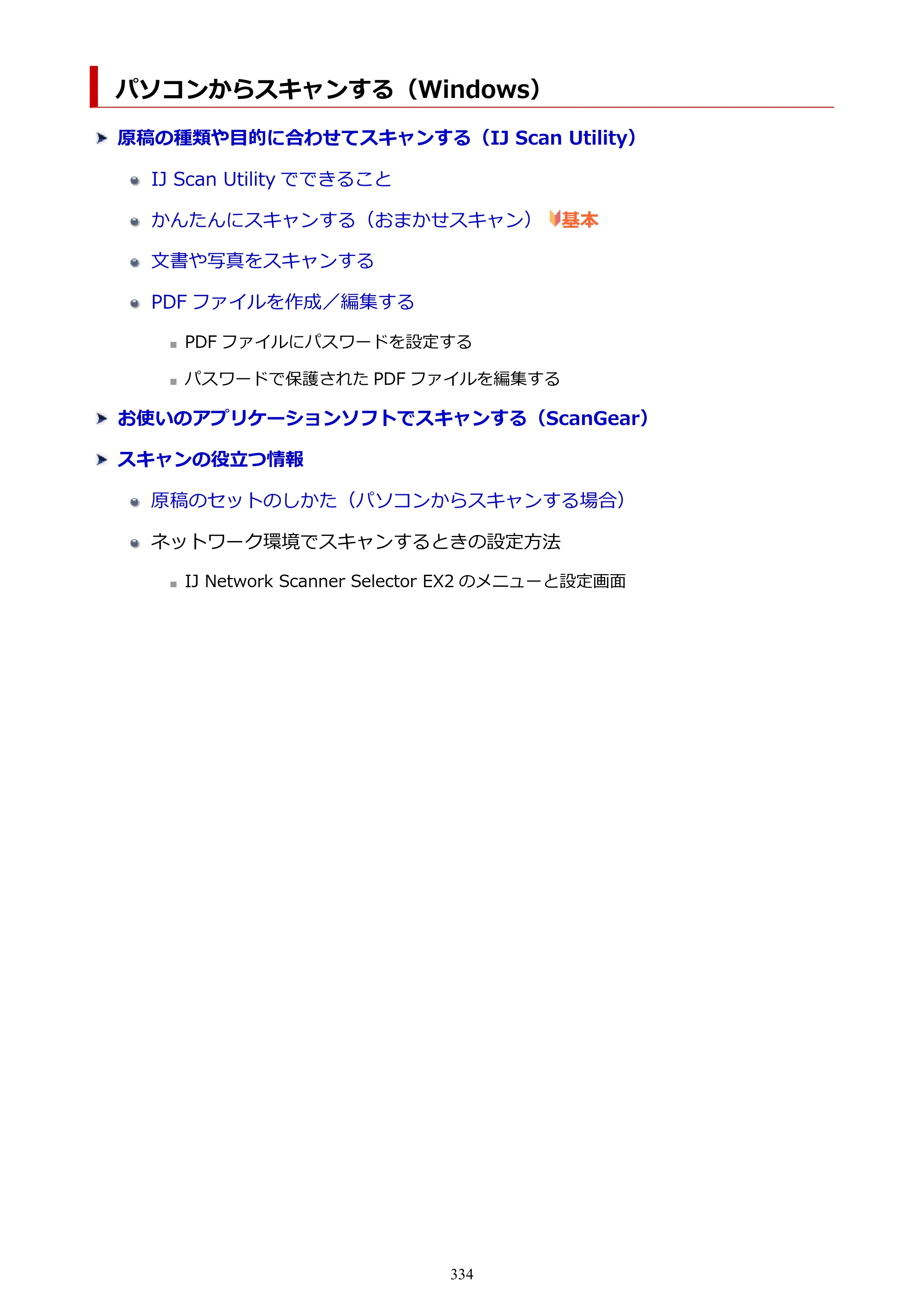 キヤノン PIXUS TS8530 オンラインマニュアル PDF版（Windows版） — パソコンからスキャンする（Windows） — 原本ページ — 334ページ