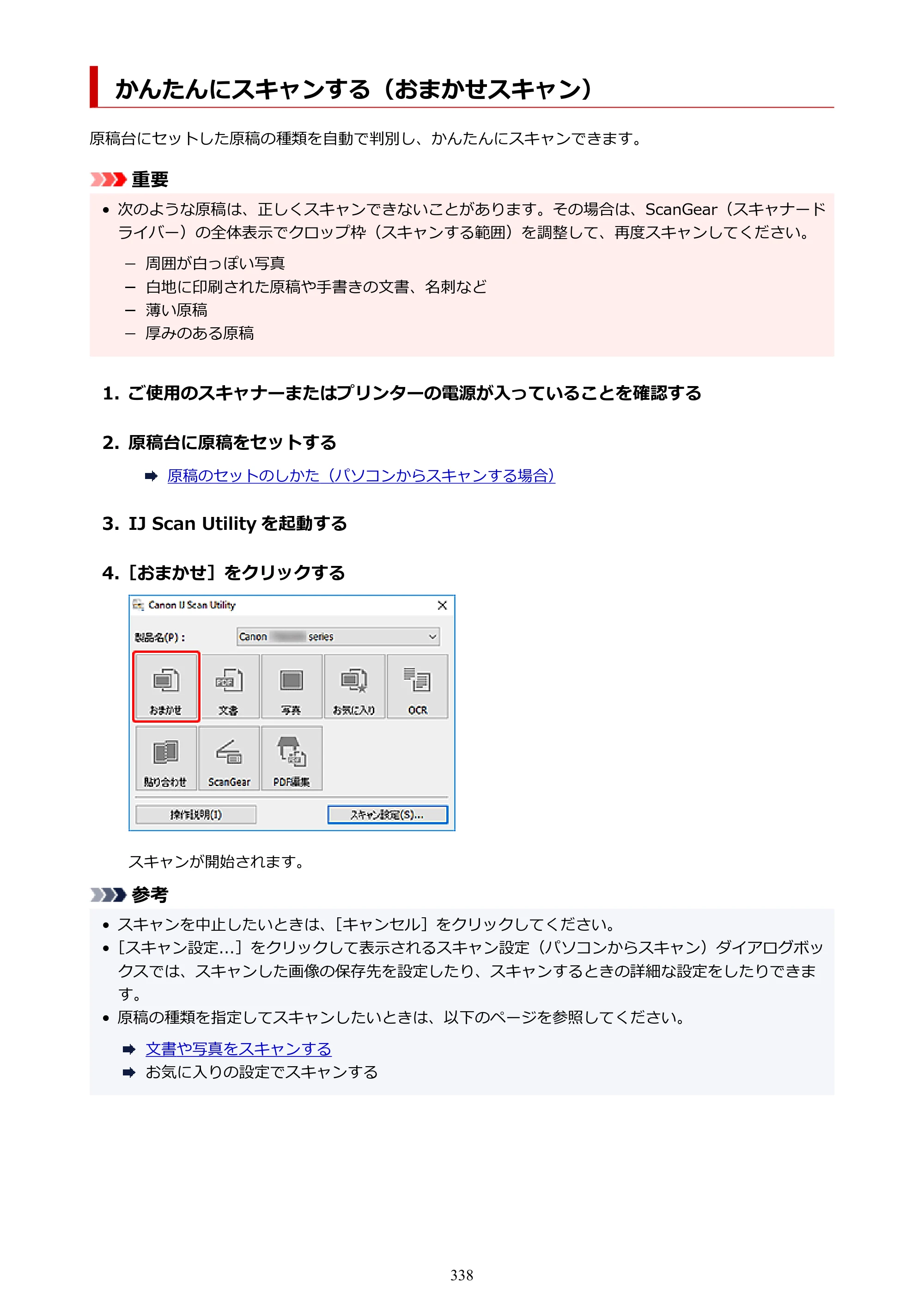 キヤノン PIXUS TS8530 オンラインマニュアル PDF版（Windows版） — かんたんにスキャンする（おまかせスキャン） — 原本ページ — 338ページ