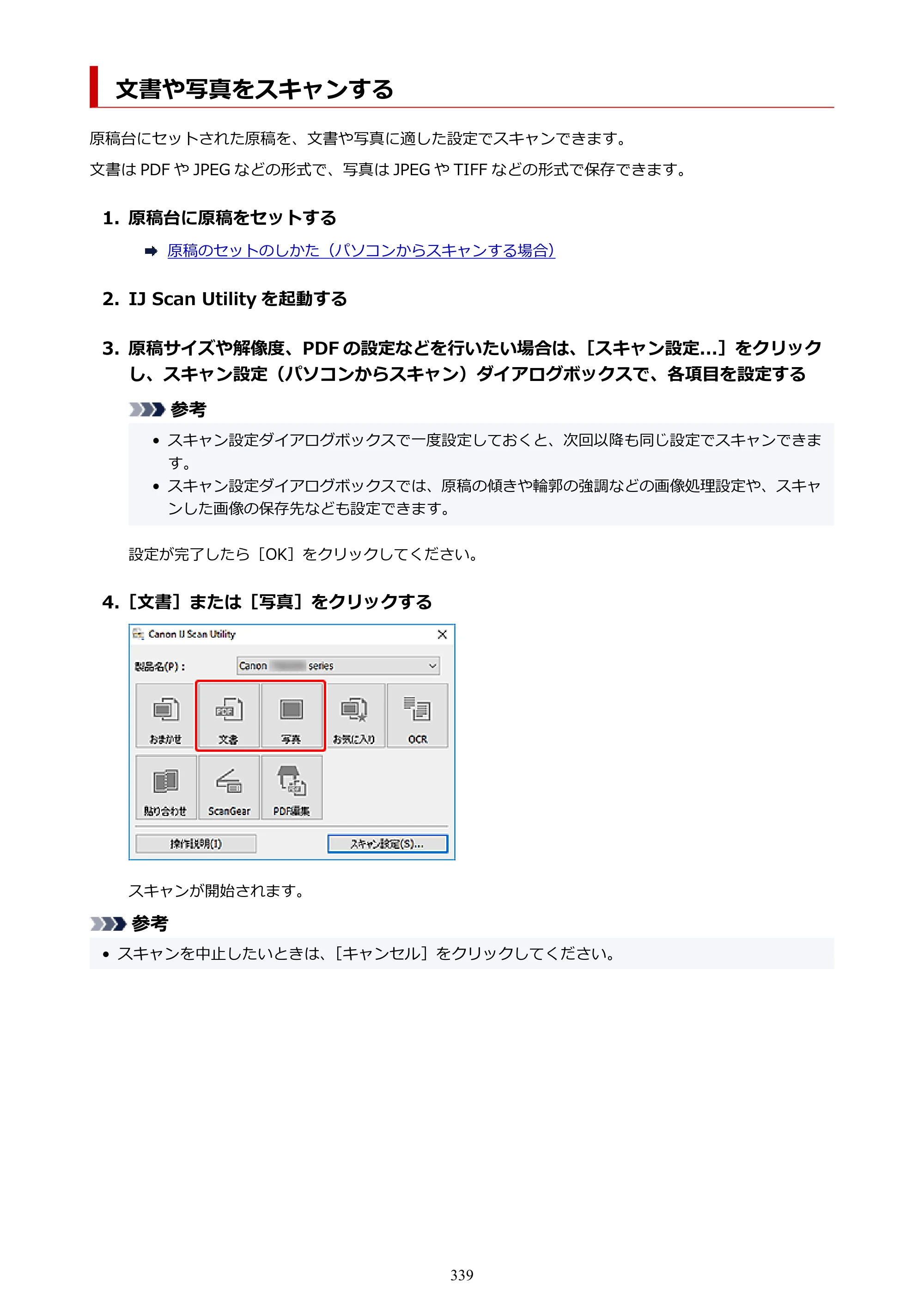キヤノン PIXUS TS8530 オンラインマニュアル PDF版（Windows版） — 文書や写真をスキャンする — 原本ページ — 339ページ