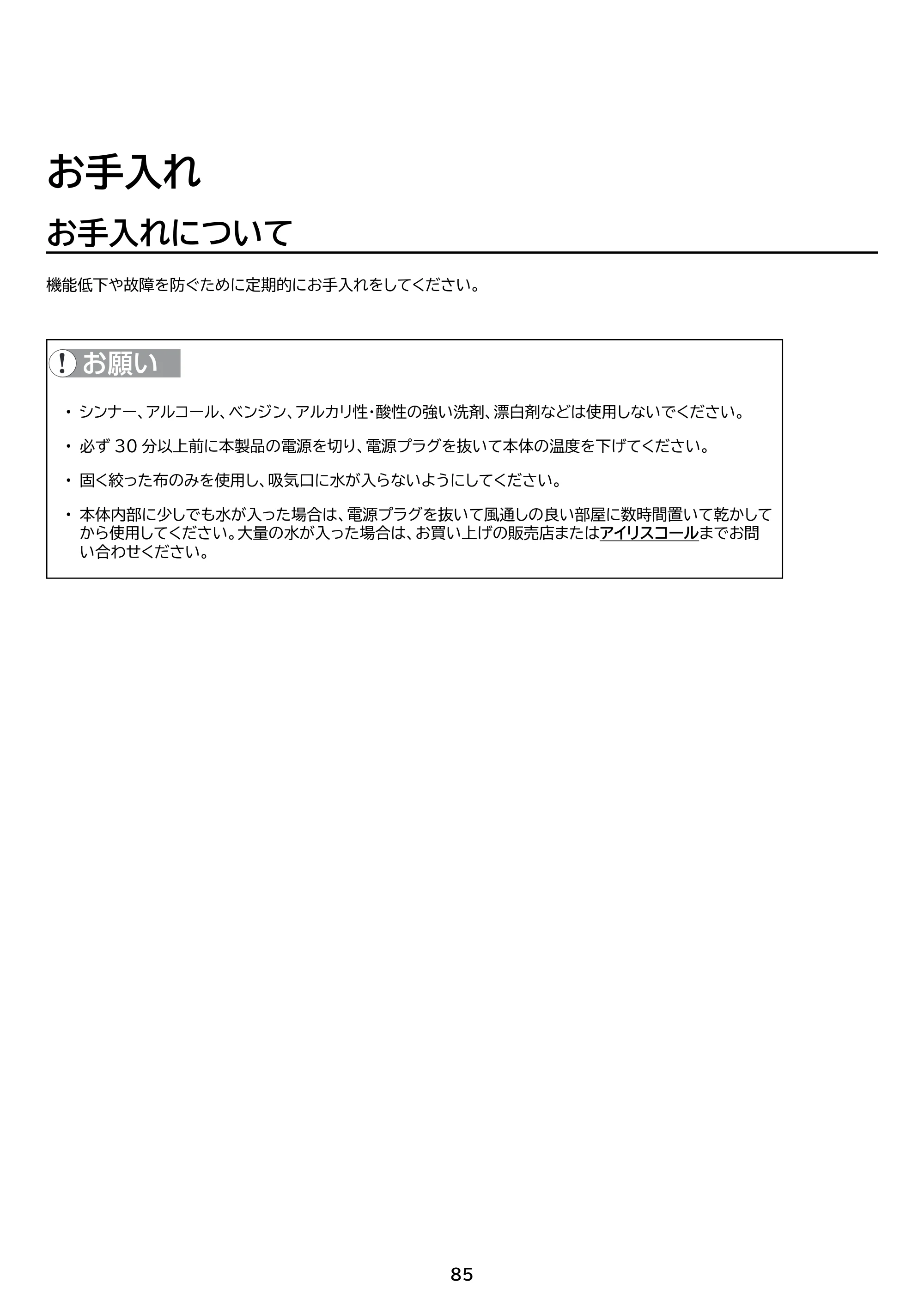 アイリスオーヤマ IP-AW400W 取扱説明書 — 原本ページ — 85ページ