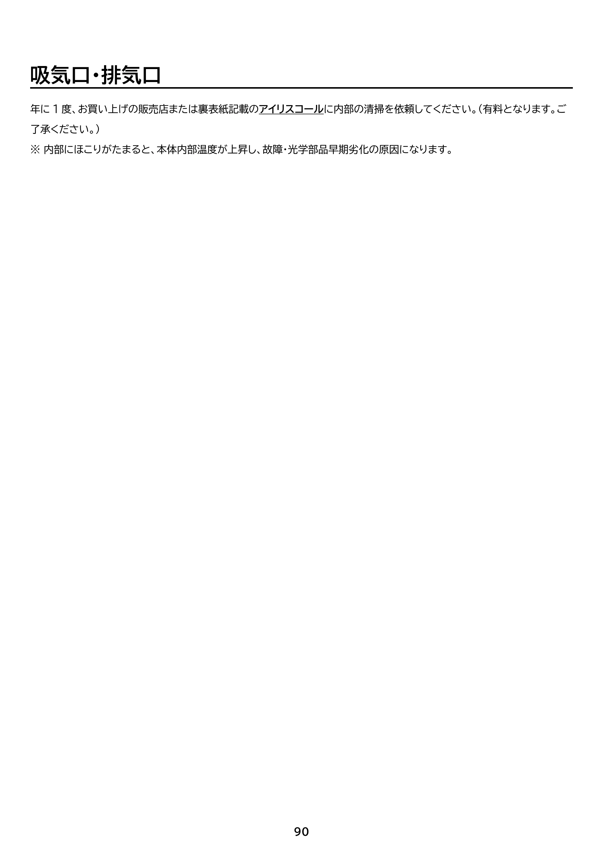 アイリスオーヤマ IP-AW400W 取扱説明書 — 原本ページ — 90ページ