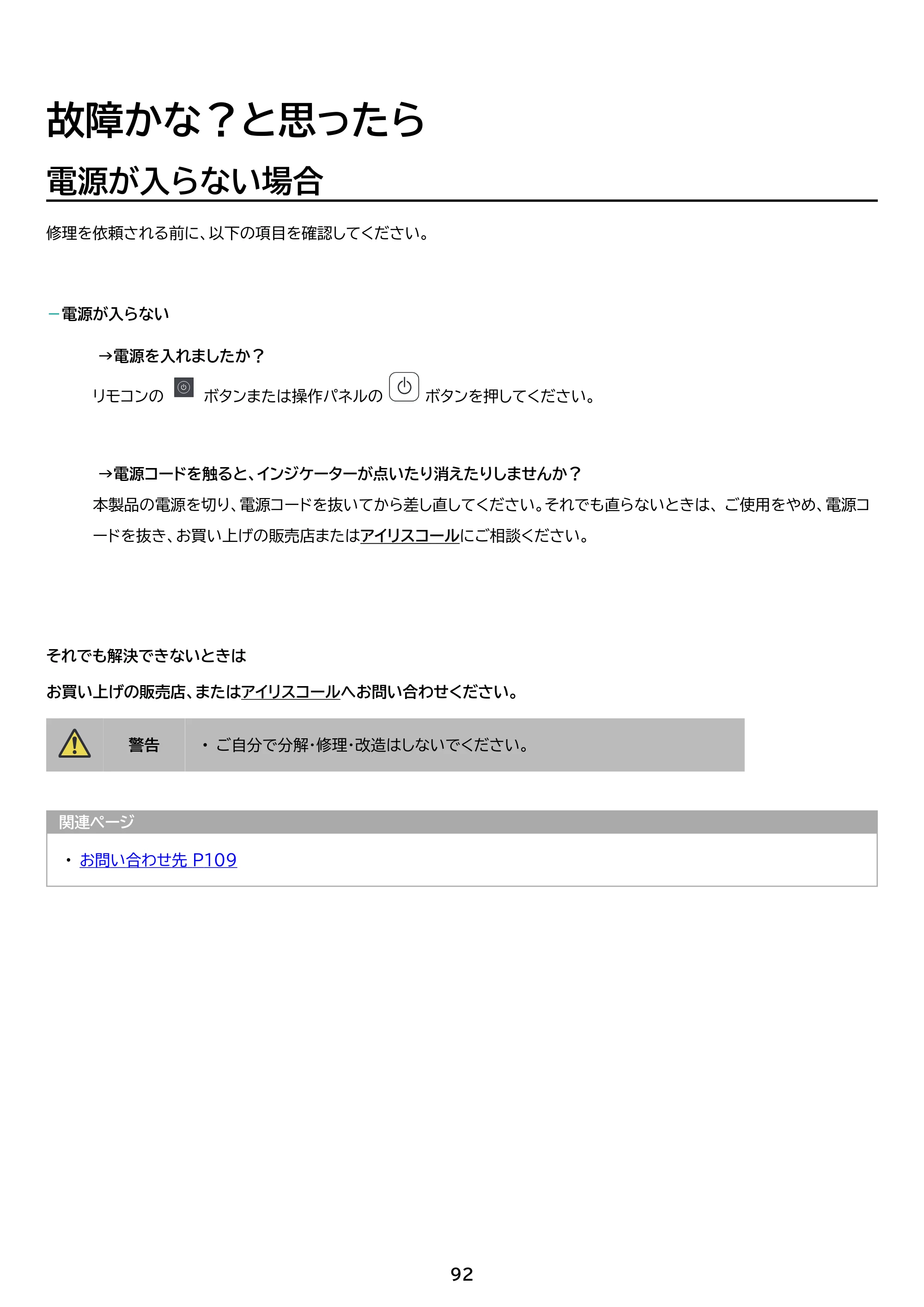 アイリスオーヤマ IP-AW400W 取扱説明書 — 原本ページ — 92ページ