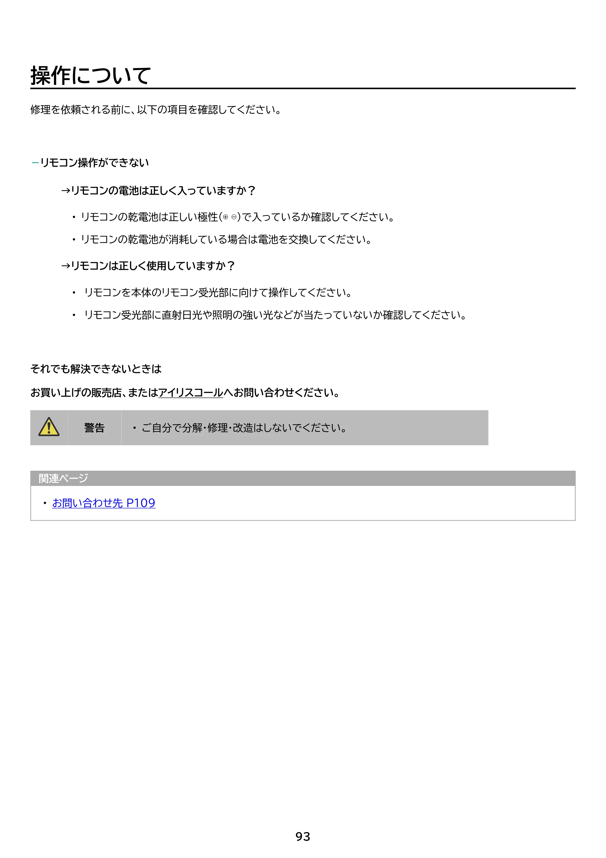 アイリスオーヤマ IP-AW400W 取扱説明書 — 原本ページ — 93ページ