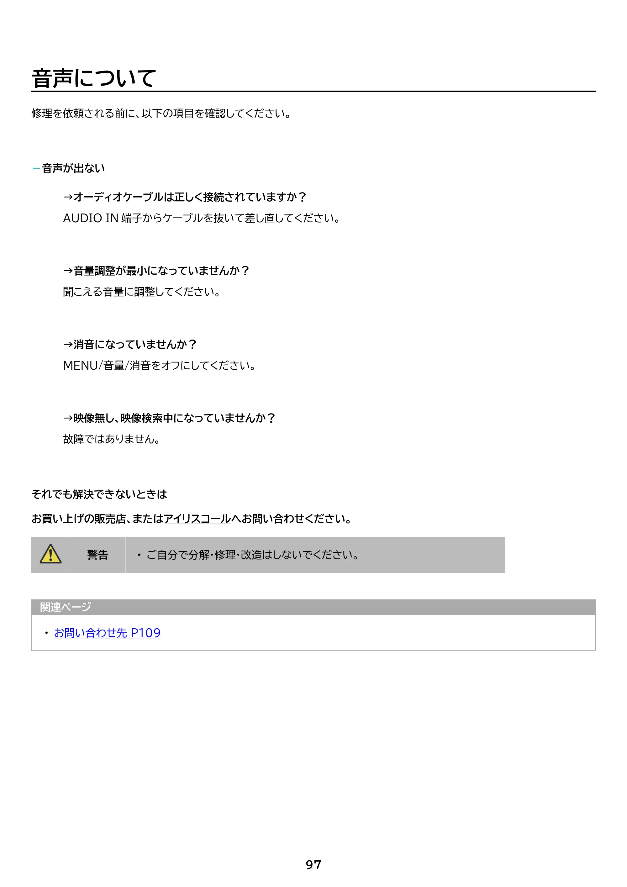 アイリスオーヤマ IP-AW400W 取扱説明書 — 原本ページ — 97ページ