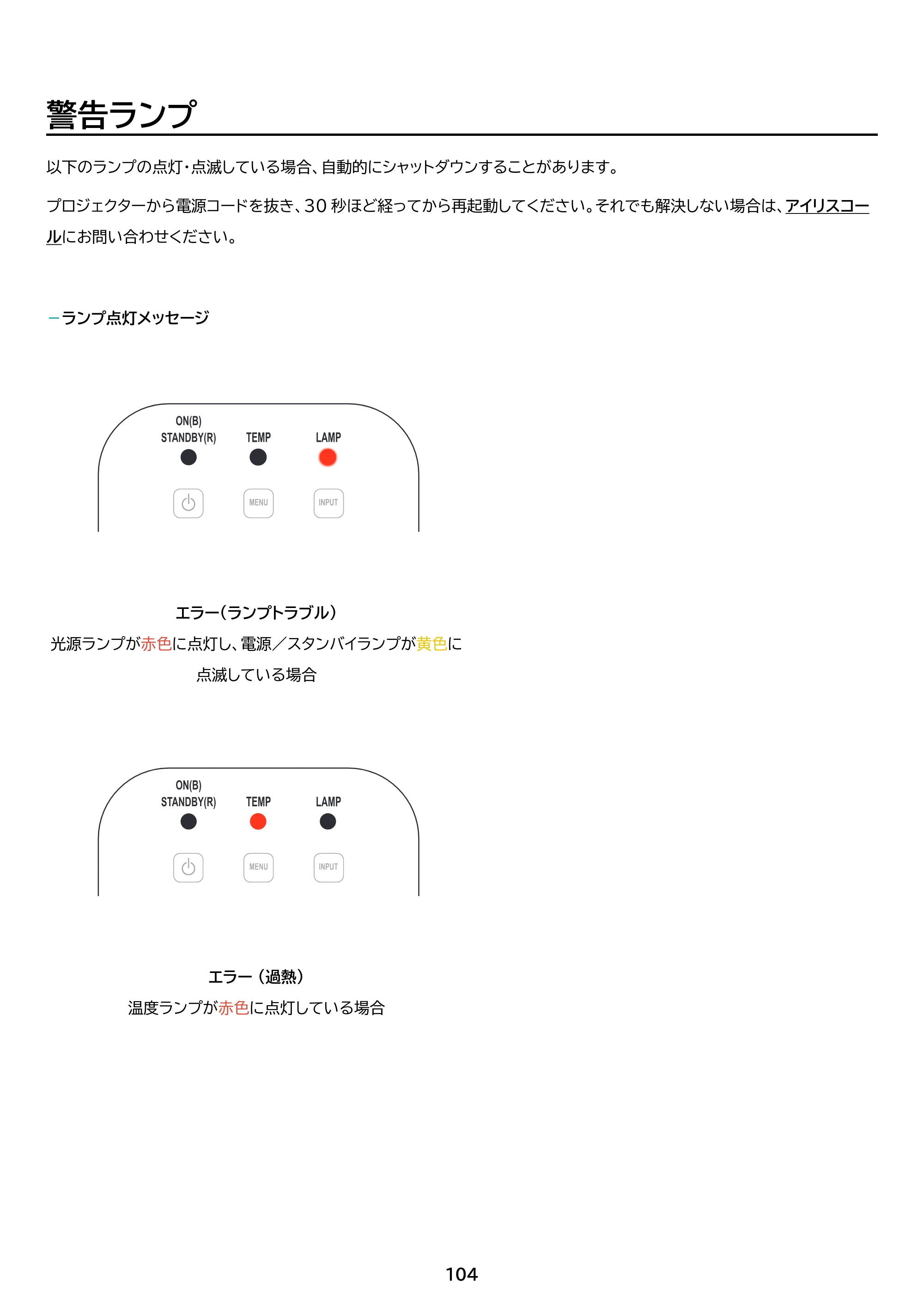 アイリスオーヤマ IP-AW400W 取扱説明書 — 原本ページ — 104ページ