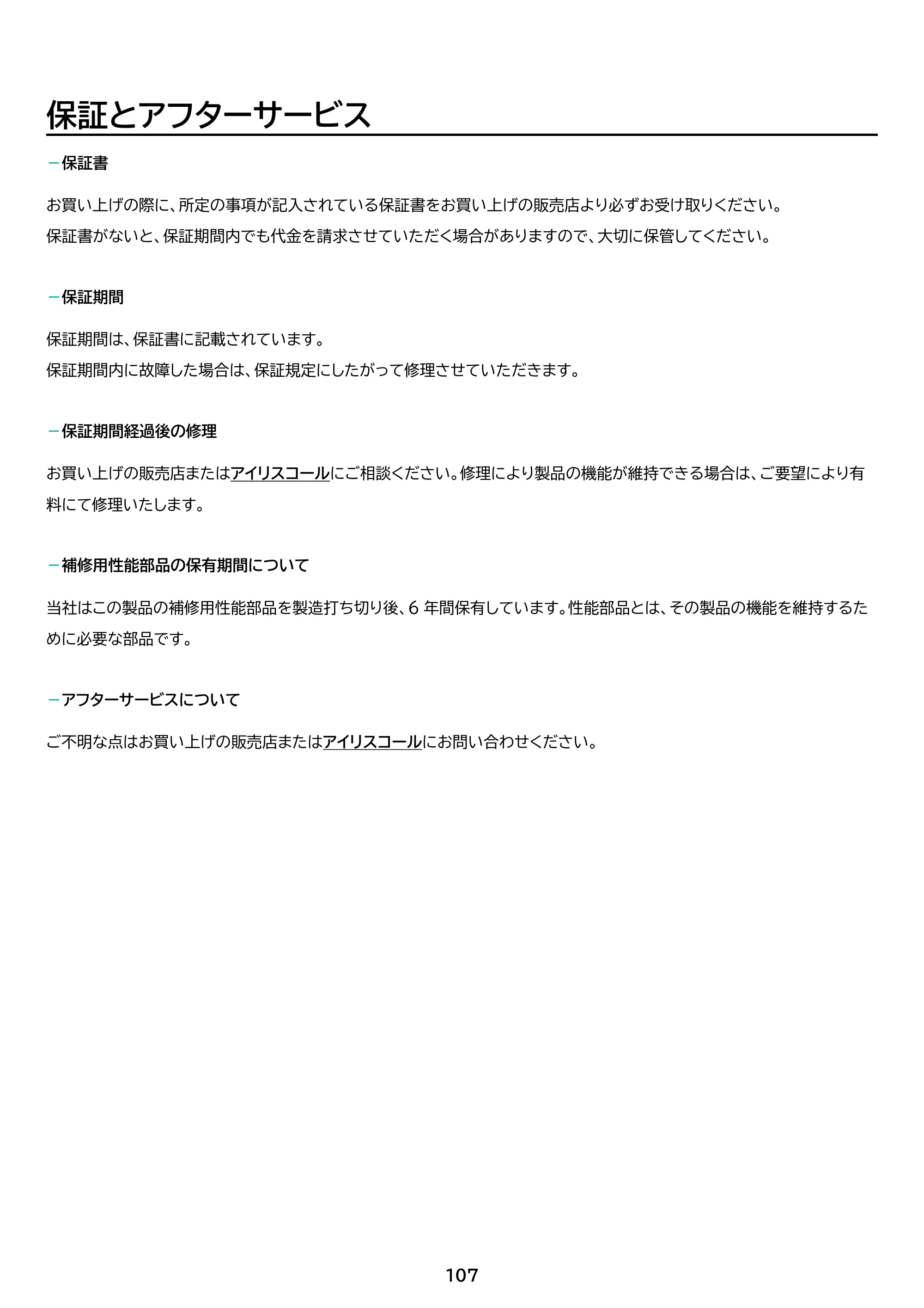 アイリスオーヤマ IP-AW400W 取扱説明書 — 原本ページ — 107ページ