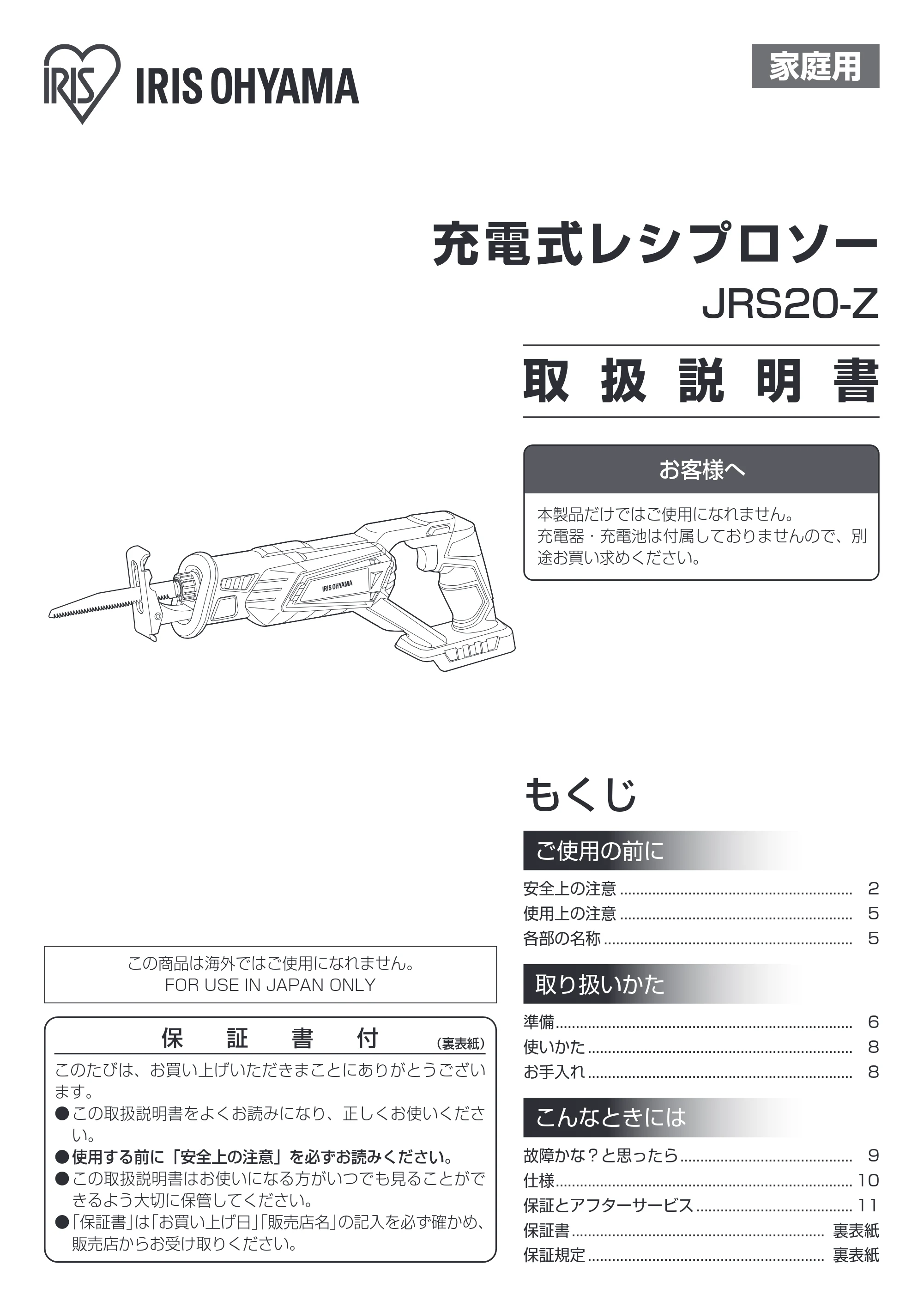 アイリスオーヤマ JRS20-Z 取扱説明書 — 原本ページ — 1ページ