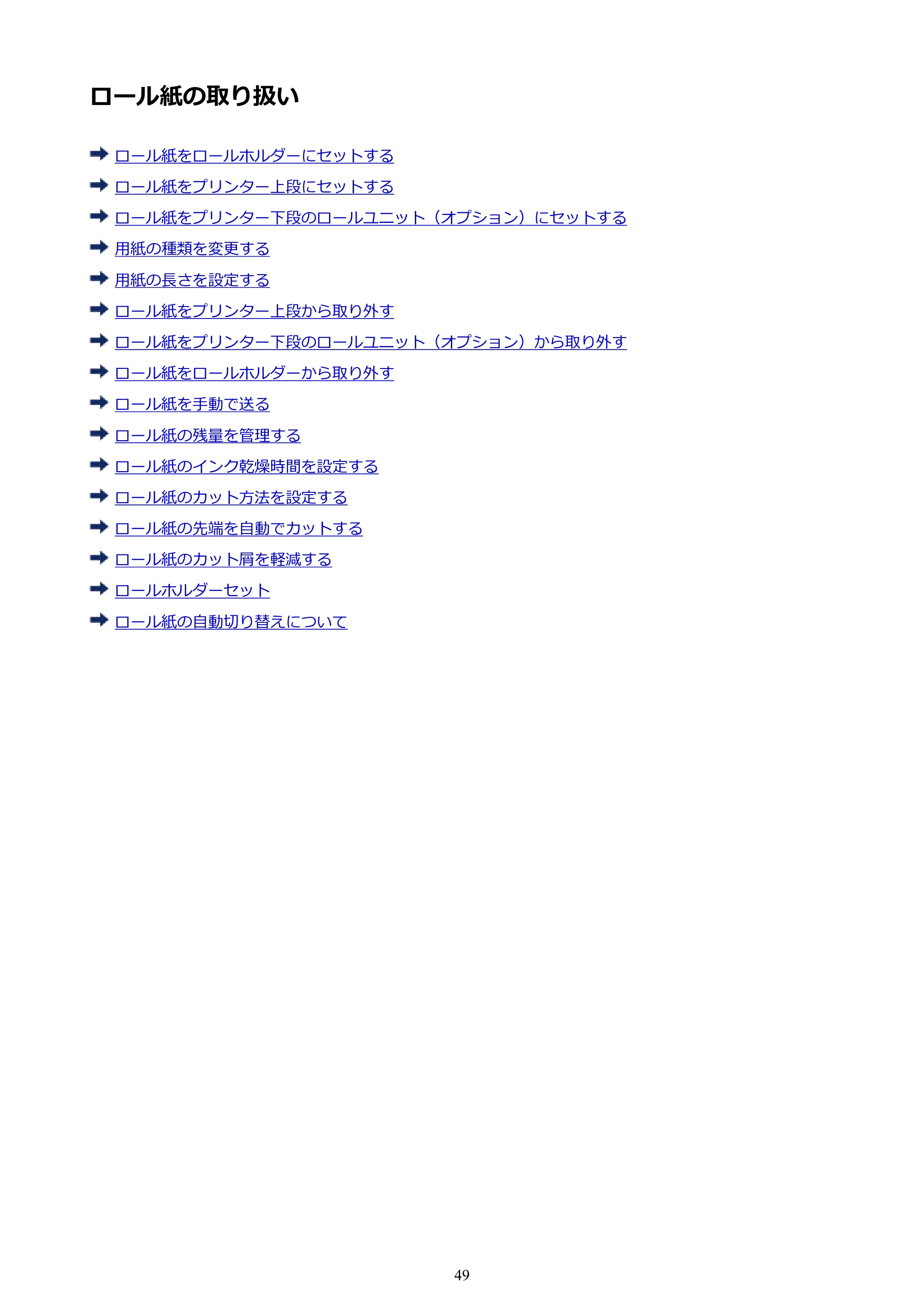 キヤノン PRO-4000S imagePROGRAF PRO-4000S (PDF) 電子マニュアル (Mac版) 2021年7月1日掲載(PDF:13.6MB) — ロール紙の取り扱い — 原本ページ — 49ページ