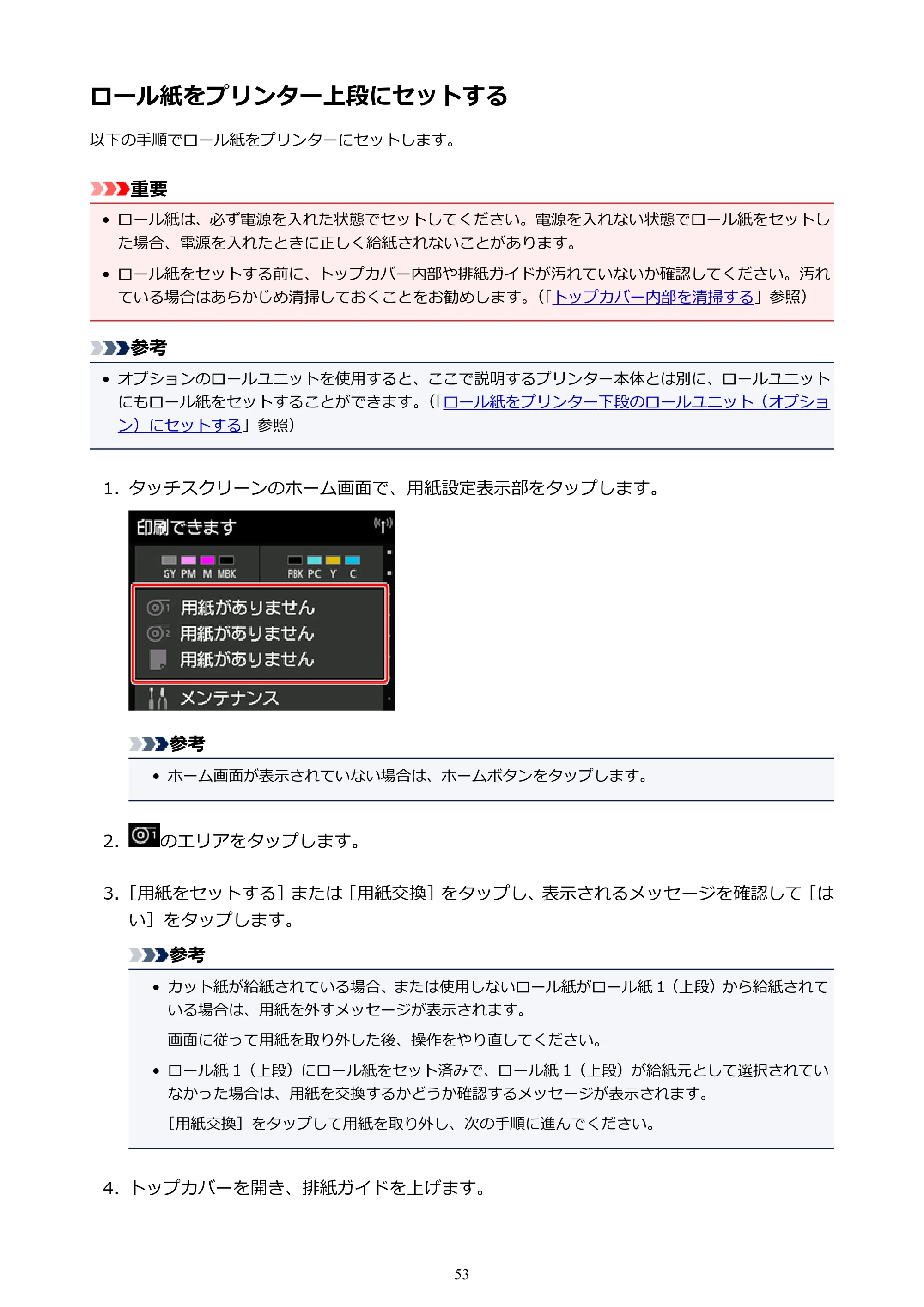 キヤノン PRO-4000S imagePROGRAF PRO-4000S (PDF) 電子マニュアル (Mac版) 2021年7月1日掲載(PDF:13.6MB) — ロール紙をプリンター上段にセットする — 原本ページ — 53ページ