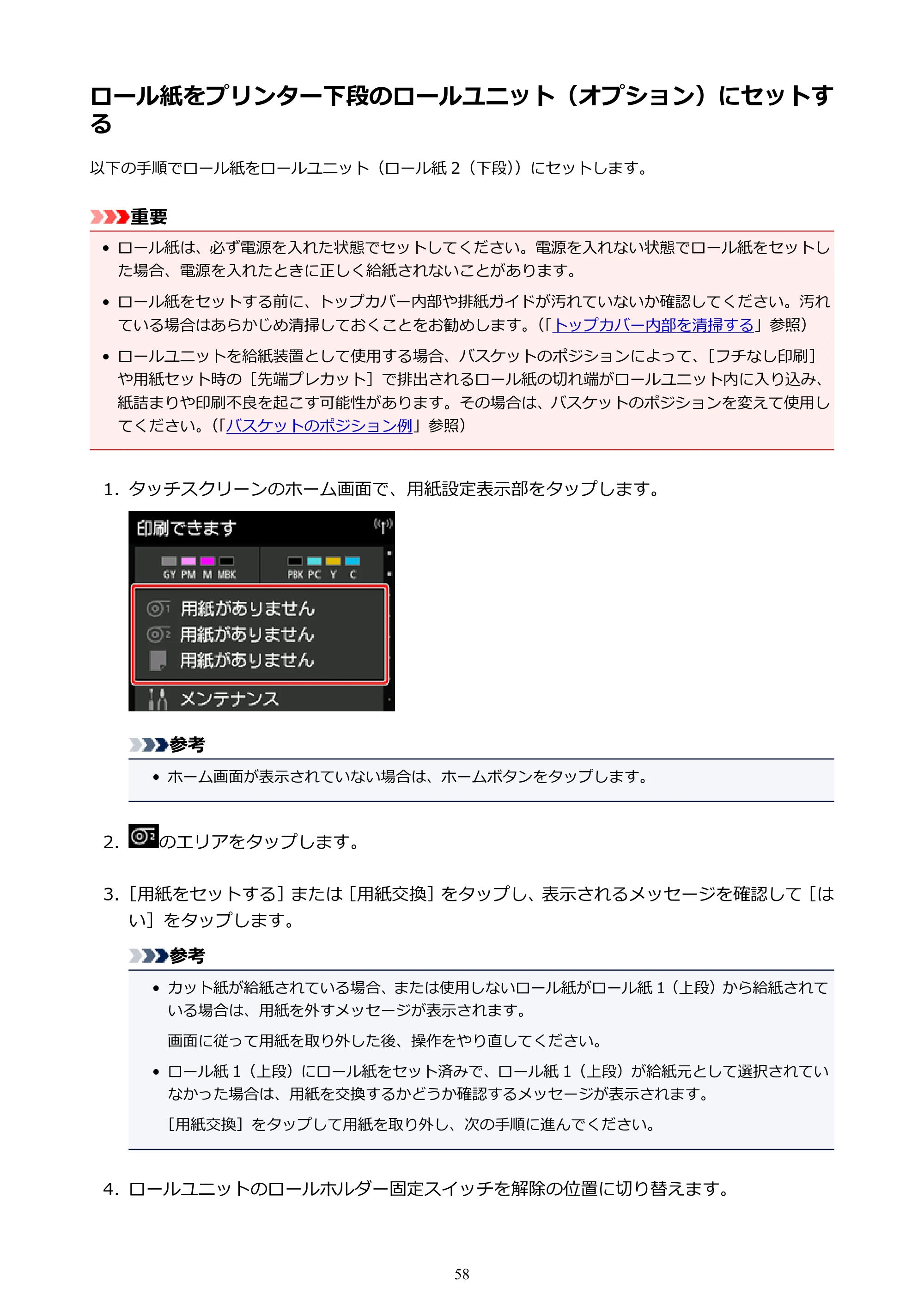 キヤノン PRO-4000S imagePROGRAF PRO-4000S (PDF) 電子マニュアル (Mac版) 2021年7月1日掲載(PDF:13.6MB) — ロール紙をプリンター下段のロールユニット(オプション)にセットする — 原本ページ — 58ページ