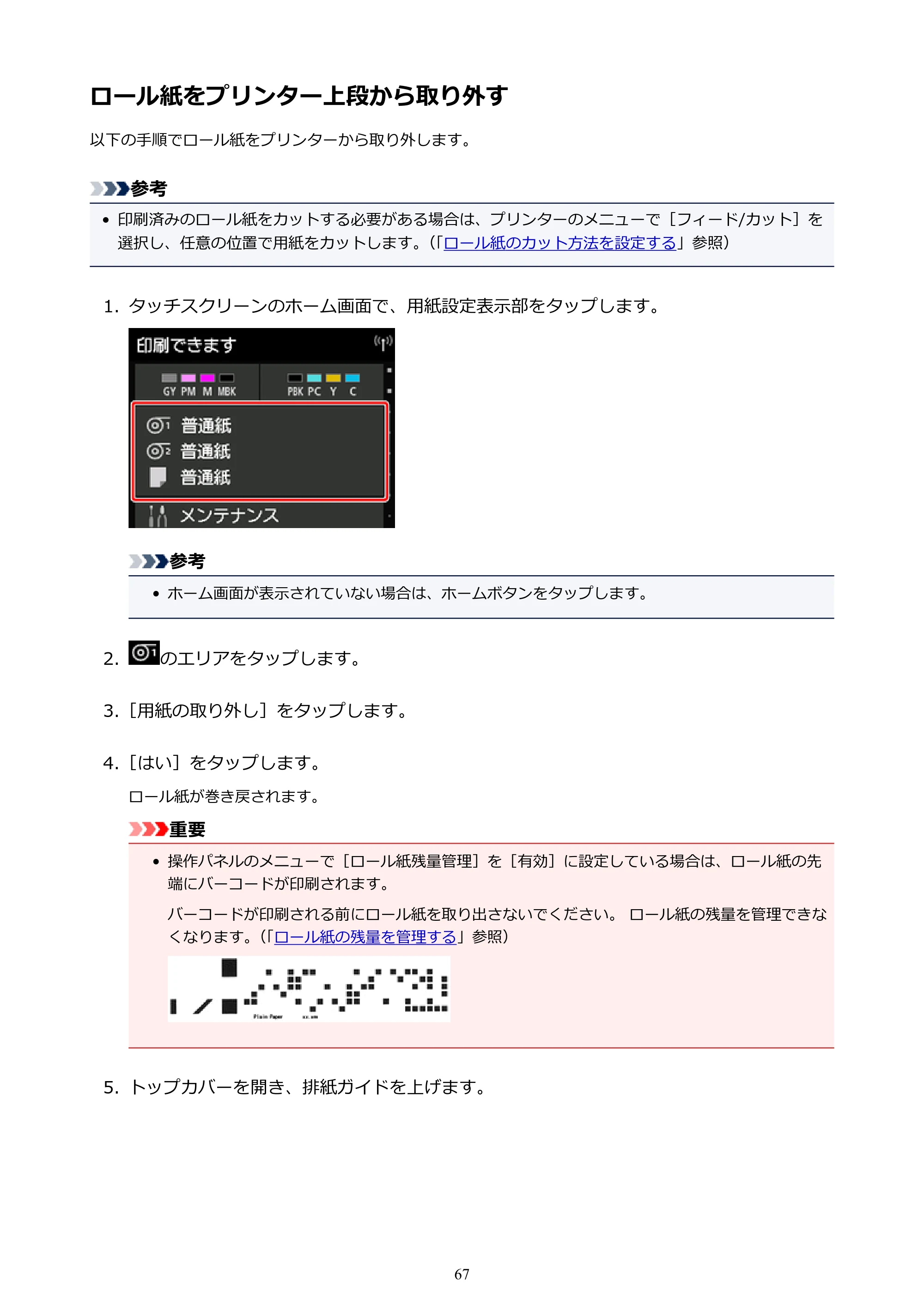 キヤノン PRO-4000S imagePROGRAF PRO-4000S (PDF) 電子マニュアル (Mac版) 2021年7月1日掲載(PDF:13.6MB) — ロール紙をプリンター上段から取り外す — 原本ページ — 67ページ