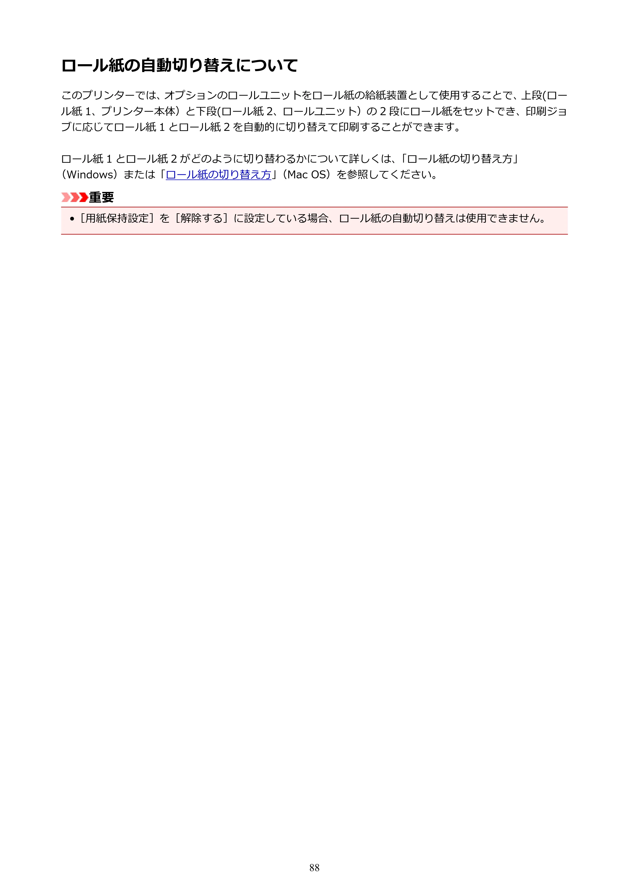 キヤノン PRO-4000S imagePROGRAF PRO-4000S (PDF) 電子マニュアル (Mac版) 2021年7月1日掲載(PDF:13.6MB) — ロール紙の自動切り替えについて — 原本ページ — 88ページ