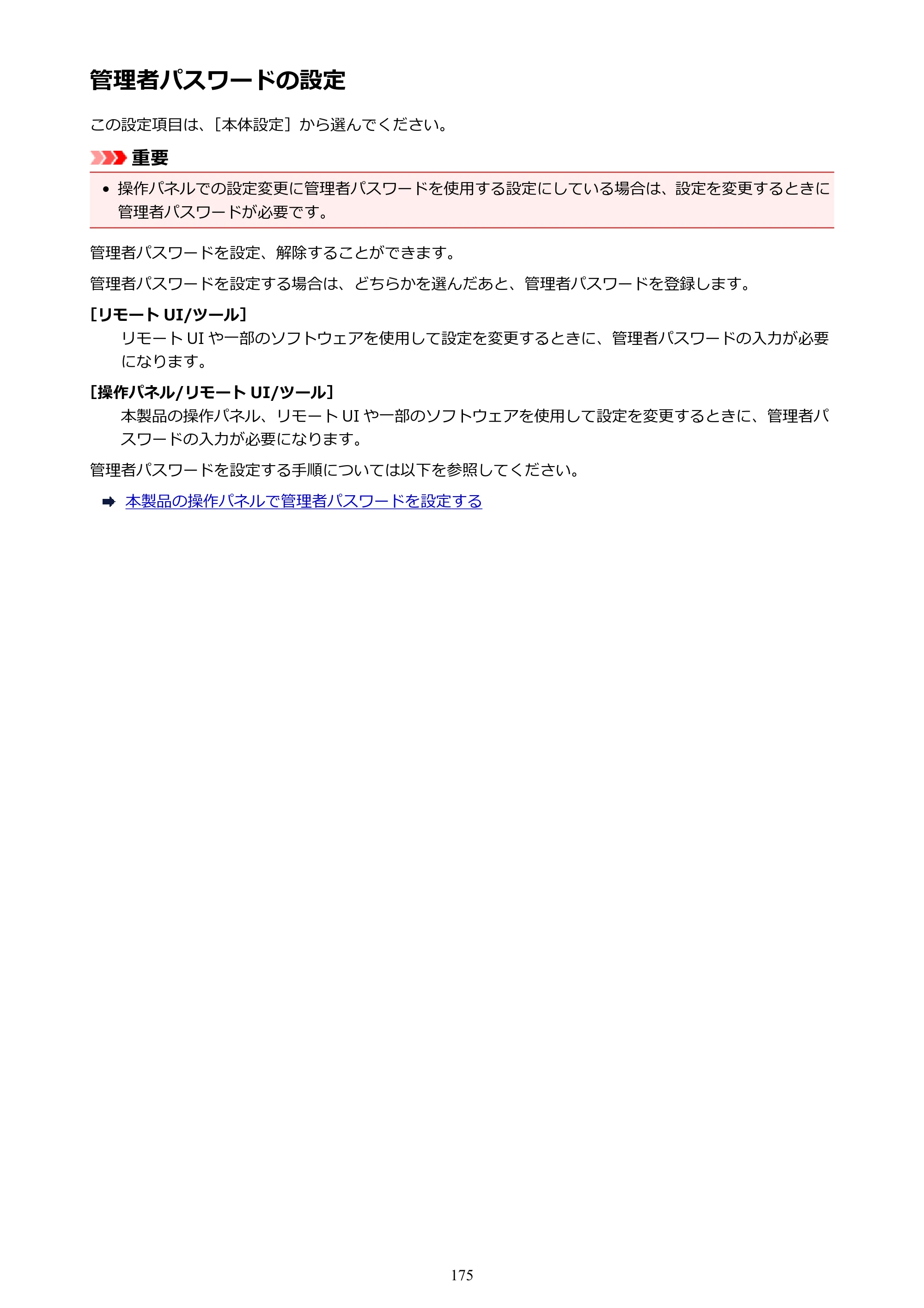 キヤノン PRO-4000S imagePROGRAF PRO-4000S （PDF） 電子マニュアル （Mac版） 2021年7月1日掲載（PDF：13.6MB） — 管理者パスワードの設定 — 原本ページ — 175ページ