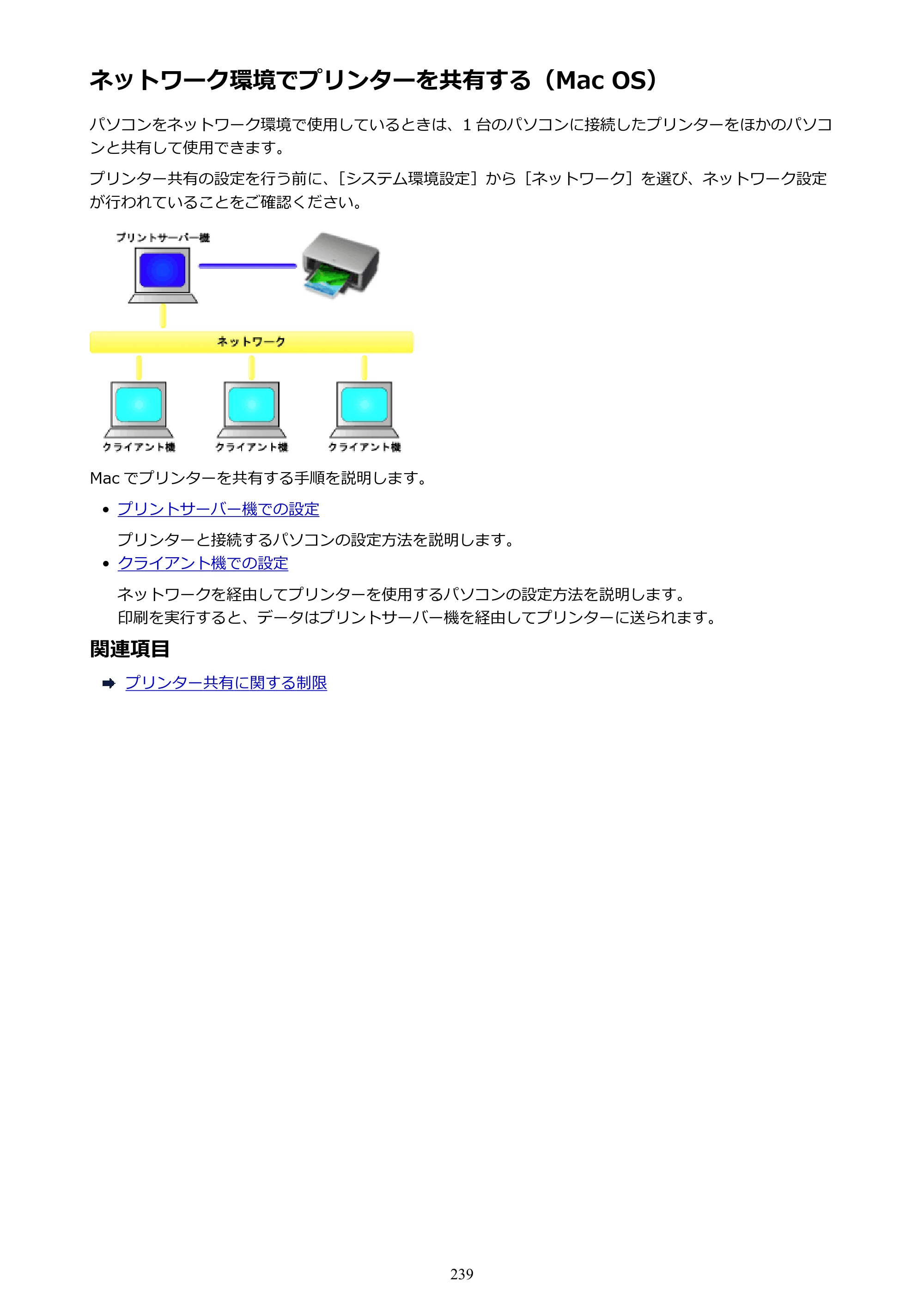 キヤノン PRO-4000S imagePROGRAF PRO-4000S （PDF） 電子マニュアル （Mac版） 2021年7月1日掲載（PDF：13.6MB） — ネットワーク環境でプリンターを共有する（Mac OS） — 原本ページ — 239ページ