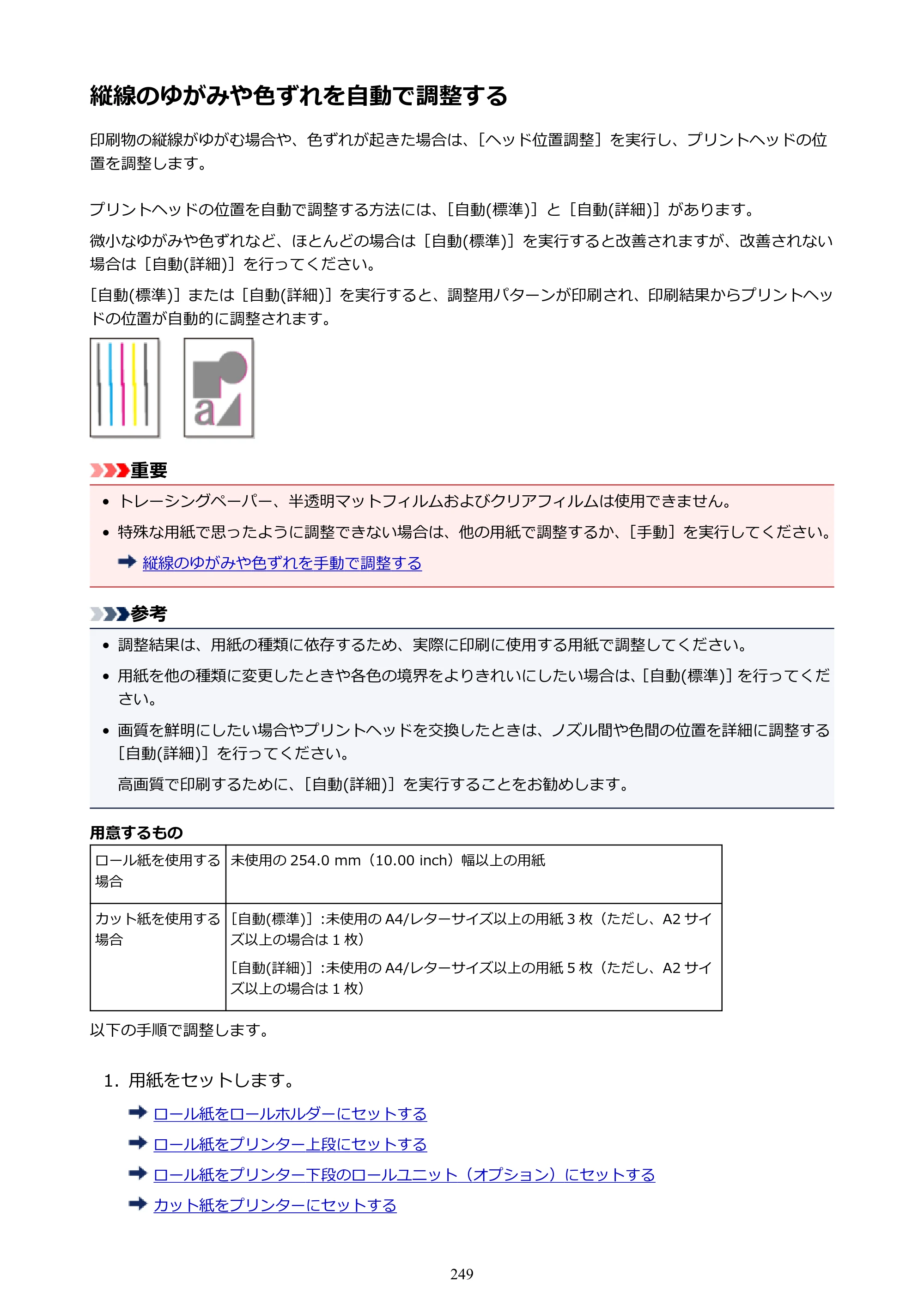 キヤノン PRO-4000S imagePROGRAF PRO-4000S （PDF） 電子マニュアル （Mac版） 2021年7月1日掲載（PDF：13.6MB） — 縦線のゆがみや色ずれを自動で調整する — 原本ページ — 249ページ