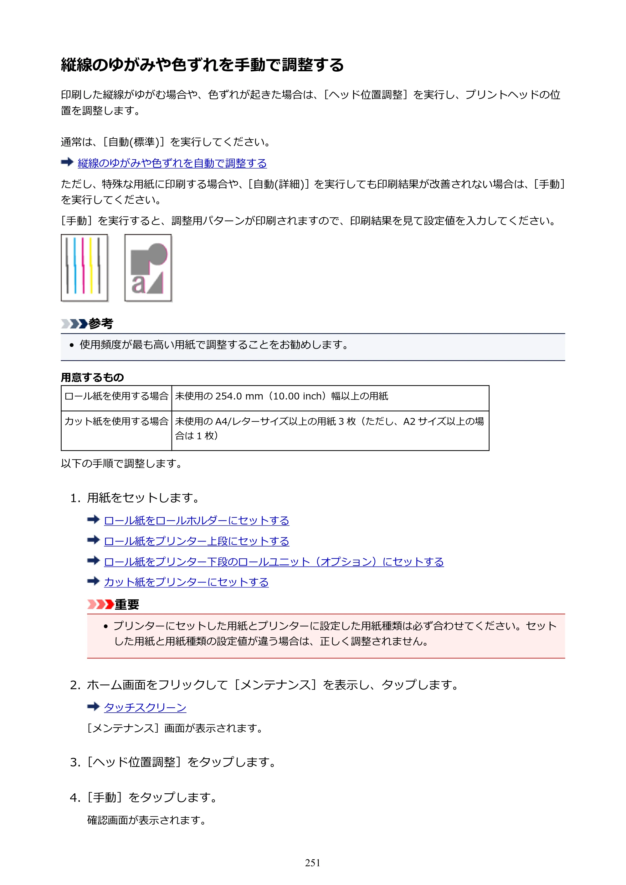 キヤノン PRO-4000S imagePROGRAF PRO-4000S （PDF） 電子マニュアル （Mac版） 2021年7月1日掲載（PDF：13.6MB） — 縦線のゆがみや色ずれを手動で調整する — 原本ページ — 251ページ
