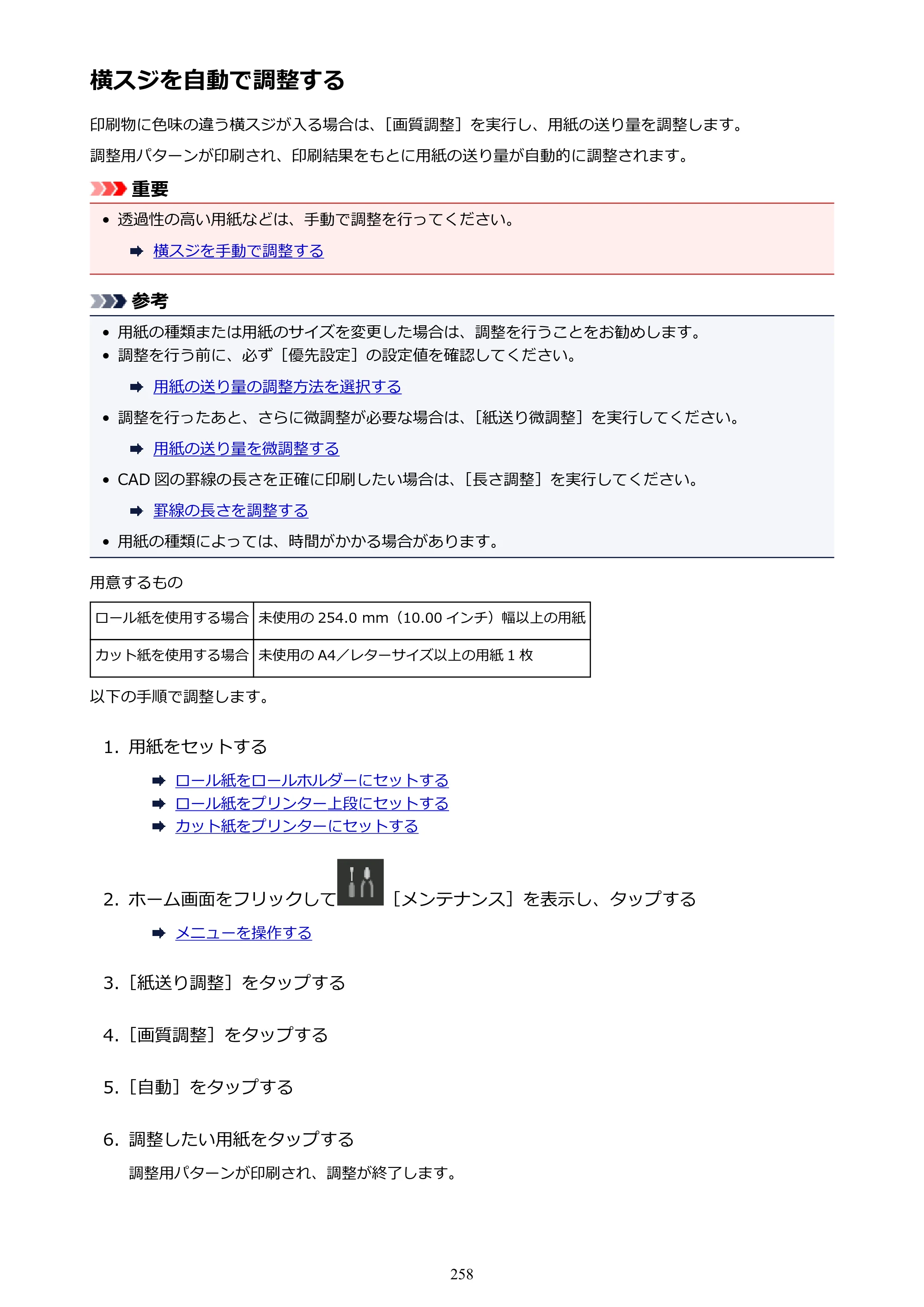 キヤノン PRO-4000S imagePROGRAF PRO-4000S （PDF） 電子マニュアル （Mac版） 2021年7月1日掲載（PDF：13.6MB） — 横スジを自動で調整する — 原本ページ — 258ページ