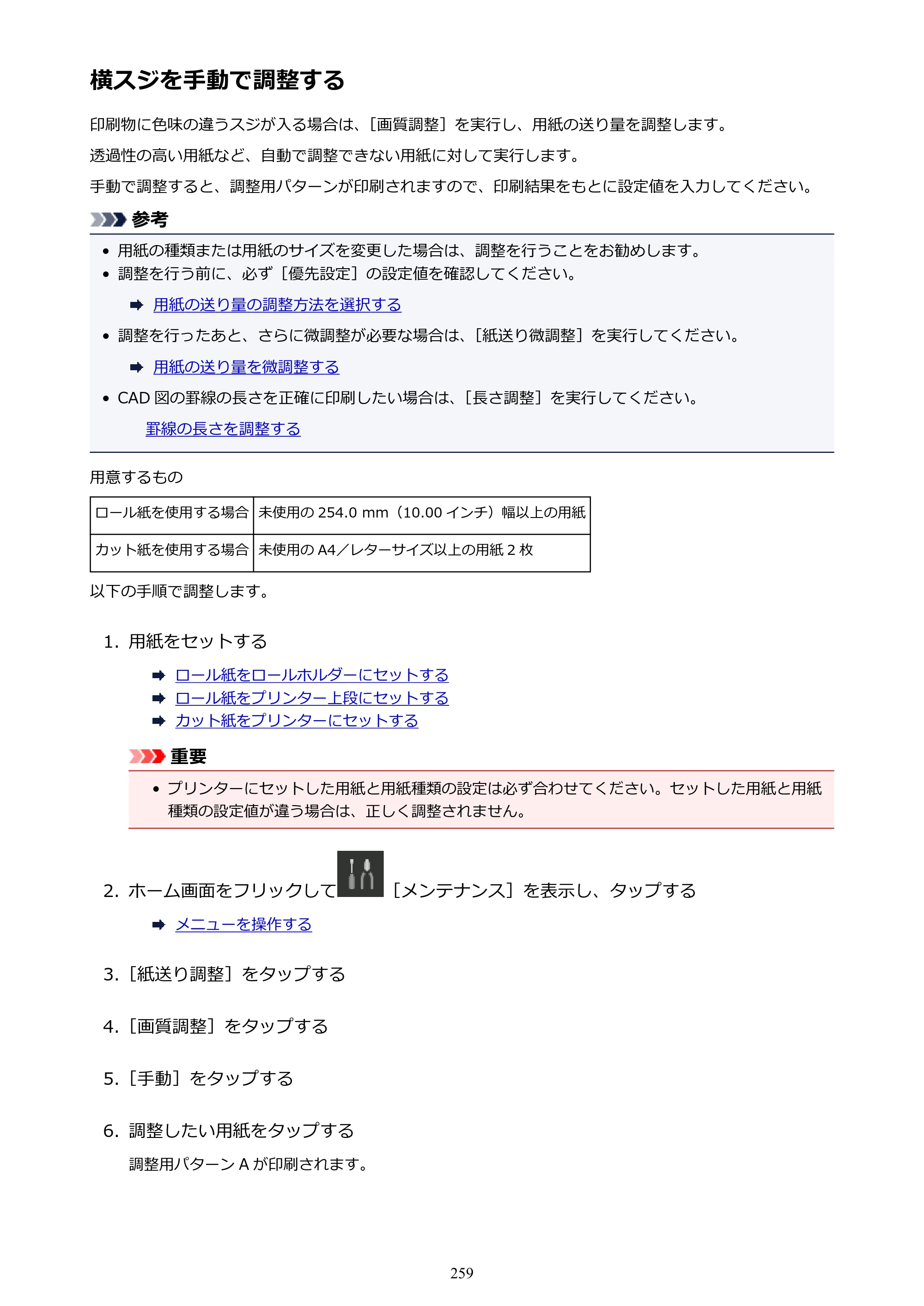 キヤノン PRO-4000S imagePROGRAF PRO-4000S （PDF） 電子マニュアル （Mac版） 2021年7月1日掲載（PDF：13.6MB） — 横スジを手動で調整する — 原本ページ — 259ページ