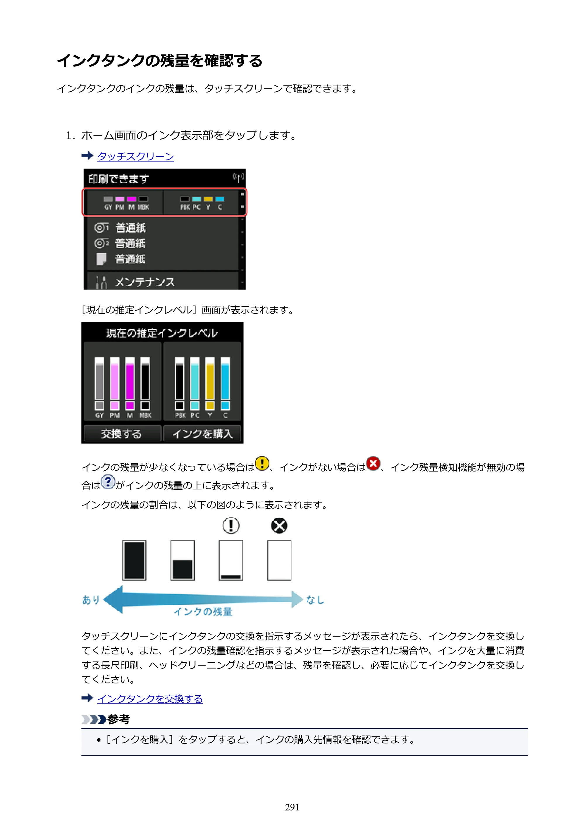 キヤノン PRO-4000S imagePROGRAF PRO-4000S （PDF） 電子マニュアル （Mac版） 2021年7月1日掲載（PDF：13.6MB） — インクタンクの残量を確認する — 原本ページ — 291ページ
