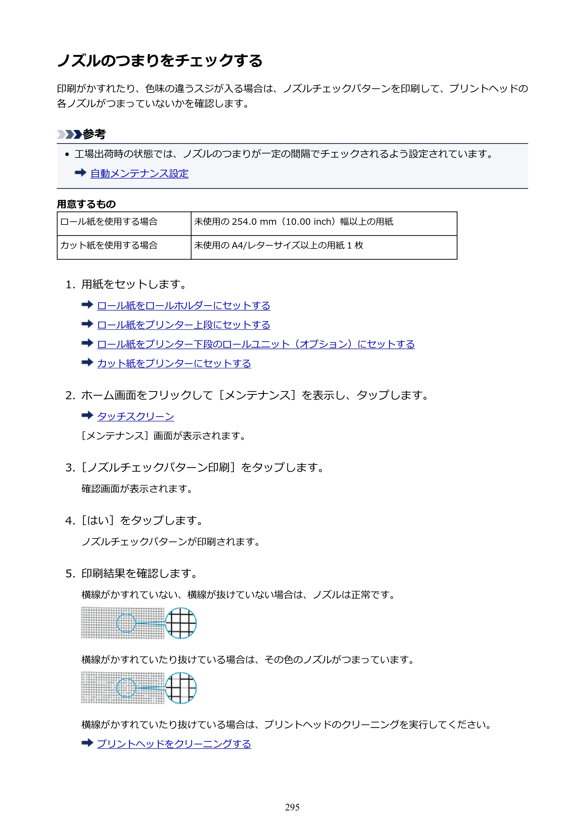 キヤノン PRO-4000S imagePROGRAF PRO-4000S （PDF） 電子マニュアル （Mac版） 2021年7月1日掲載（PDF：13.6MB） — ノズルのつまりをチェックする — 原本ページ — 295ページ