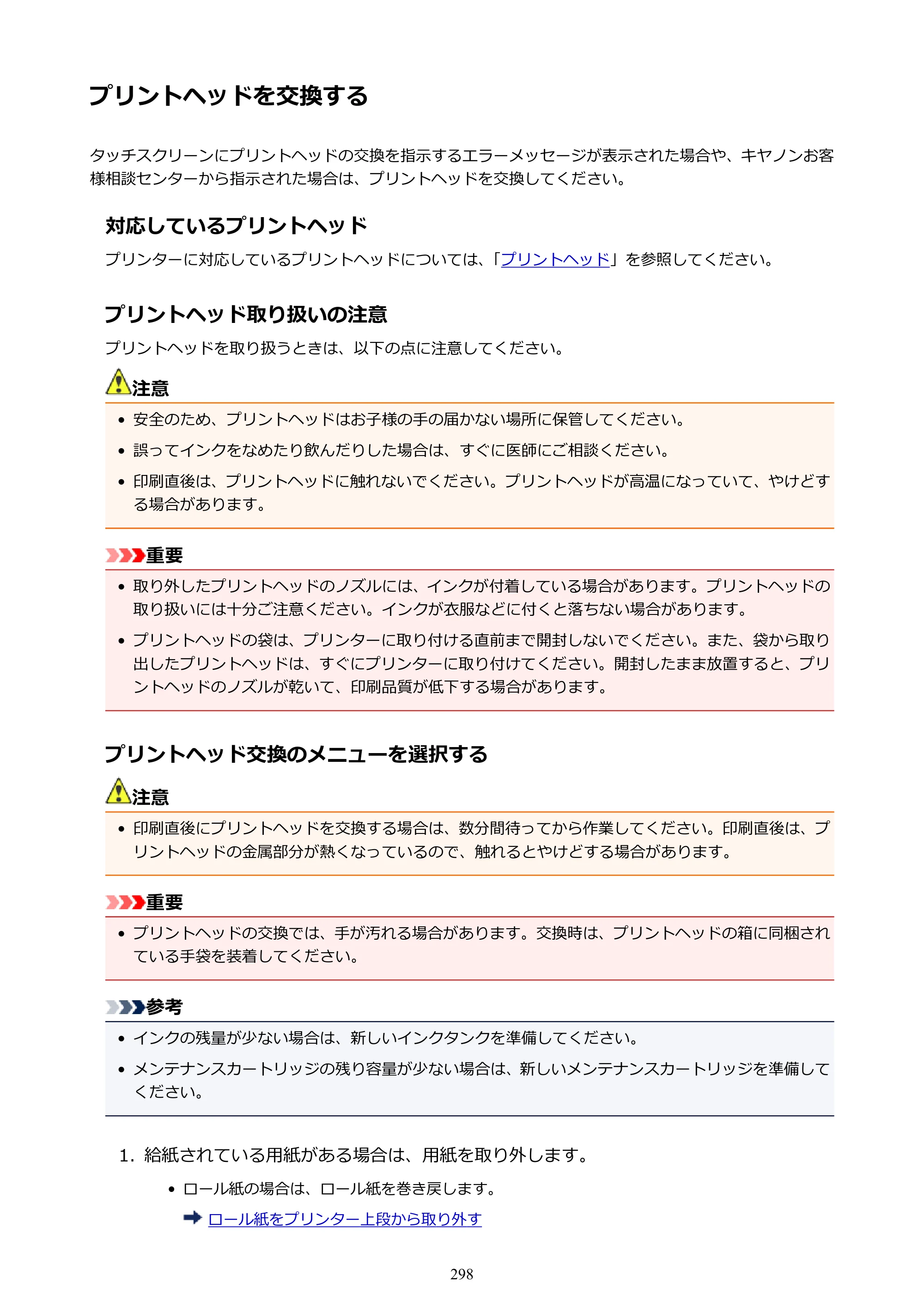 キヤノン PRO-4000S imagePROGRAF PRO-4000S （PDF） 電子マニュアル （Mac版） 2021年7月1日掲載（PDF：13.6MB） — プリントヘッドを交換する — 原本ページ — 298ページ