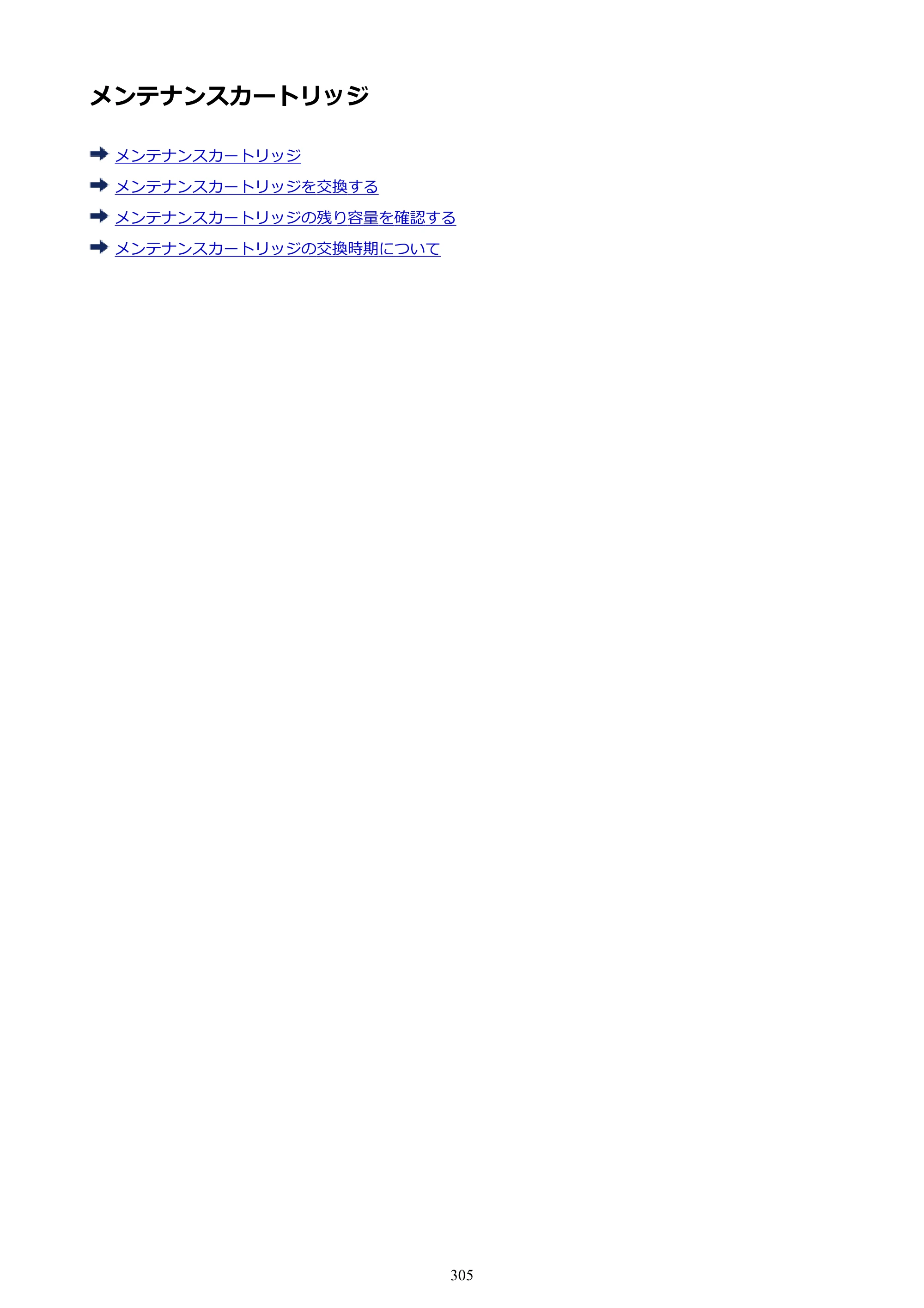 キヤノン PRO-4000S imagePROGRAF PRO-4000S （PDF） 電子マニュアル （Mac版） 2021年7月1日掲載（PDF：13.6MB） — メンテナンスカートリッジ — 原本ページ — 305ページ