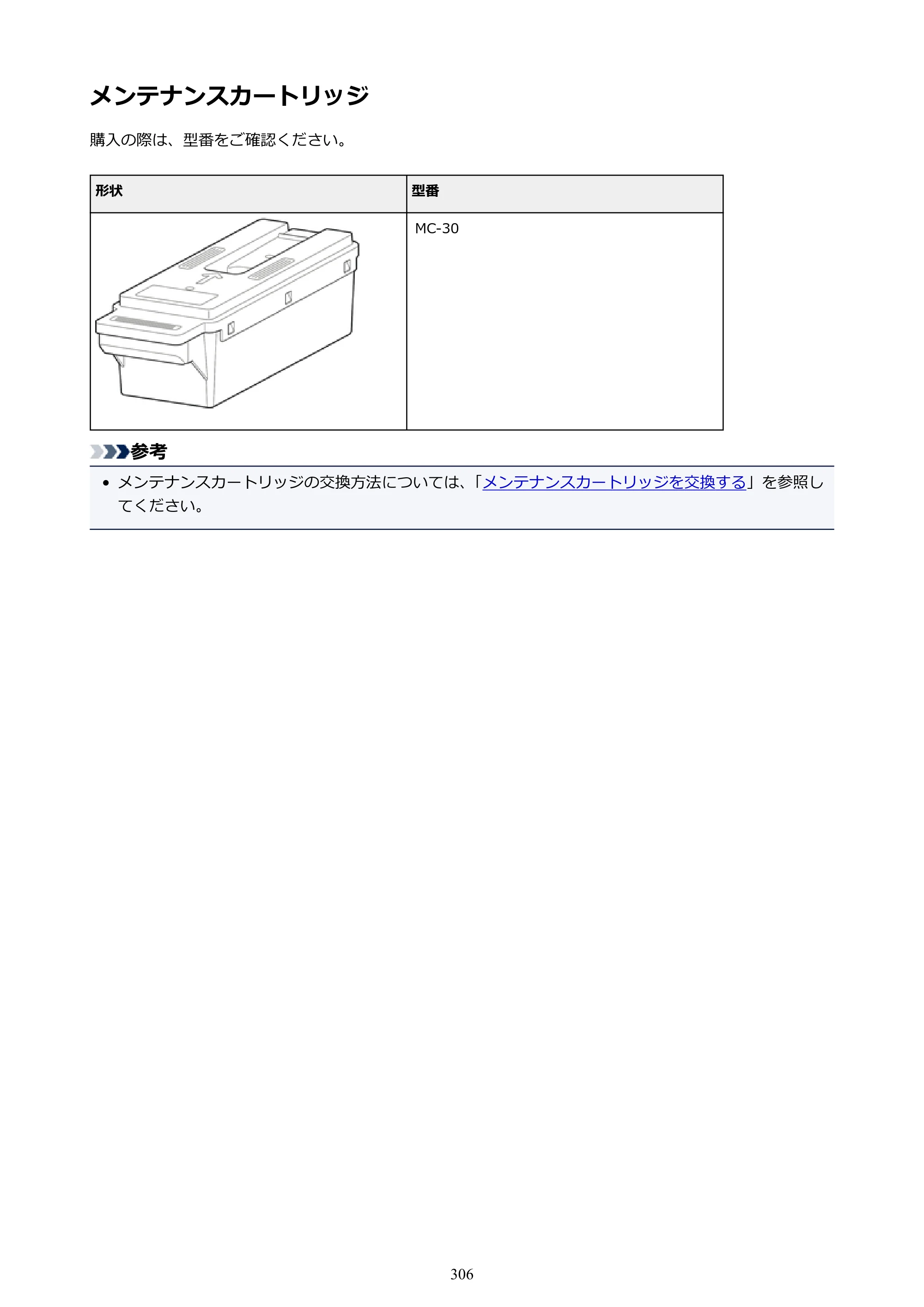 キヤノン PRO-4000S imagePROGRAF PRO-4000S （PDF） 電子マニュアル （Mac版） 2021年7月1日掲載（PDF：13.6MB） — メンテナンスカートリッジ — 原本ページ — 306ページ