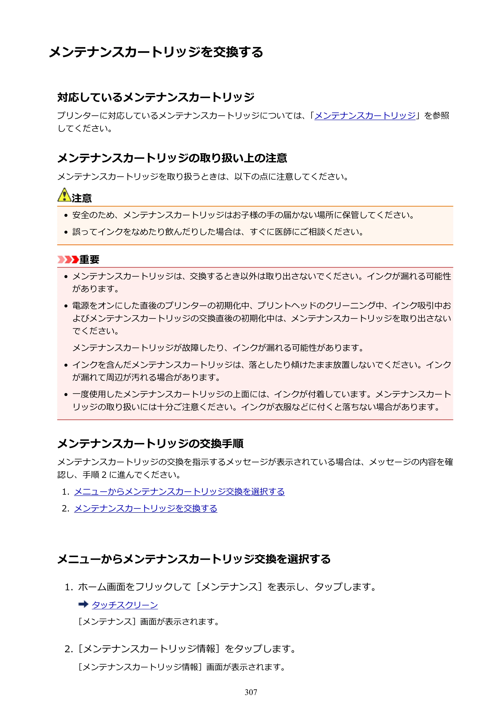 キヤノン PRO-4000S imagePROGRAF PRO-4000S （PDF） 電子マニュアル （Mac版） 2021年7月1日掲載（PDF：13.6MB） — メンテナンスカートリッジを交換する — 原本ページ — 307ページ