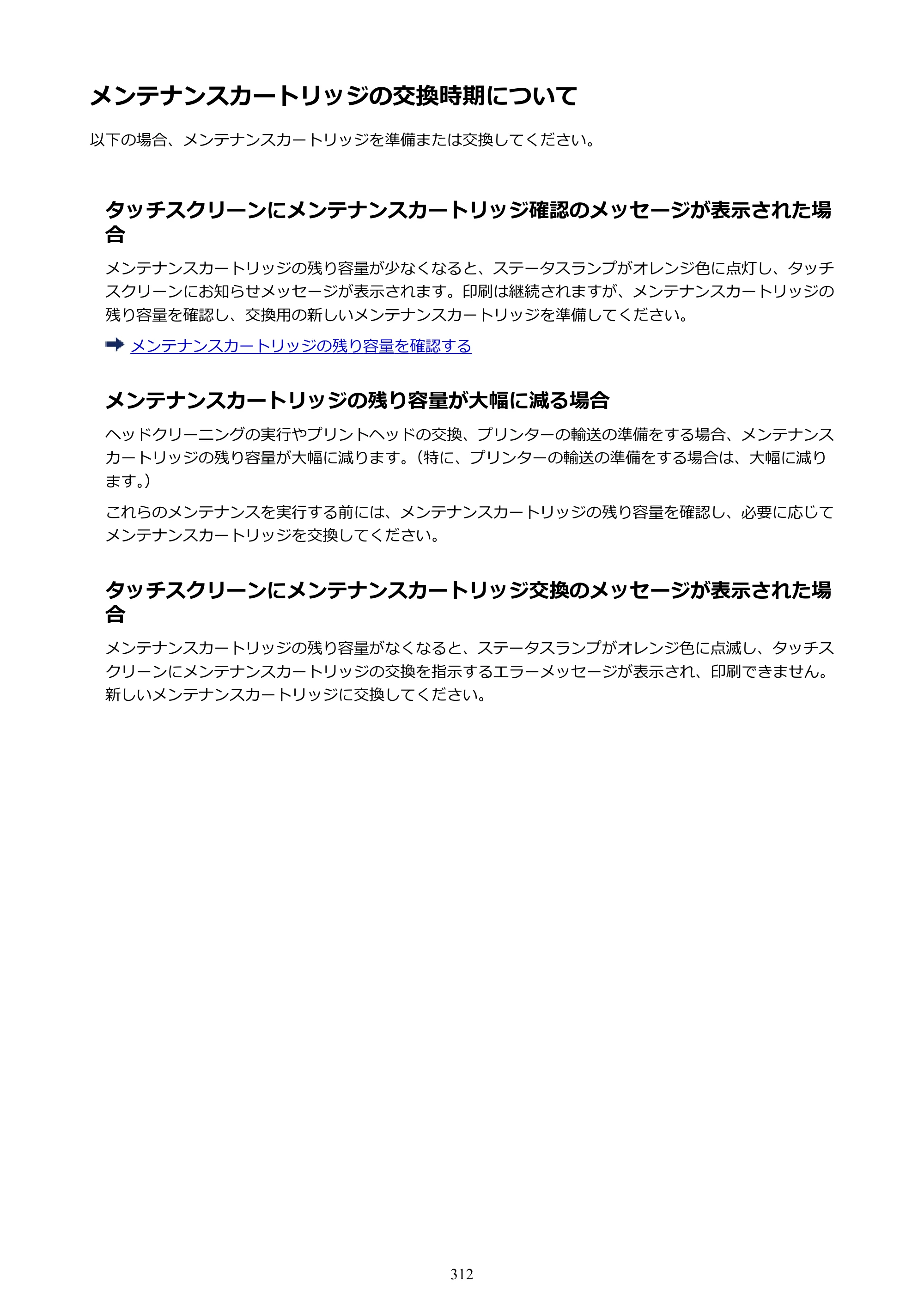 キヤノン PRO-4000S imagePROGRAF PRO-4000S （PDF） 電子マニュアル （Mac版） 2021年7月1日掲載（PDF：13.6MB） — メンテナンスカートリッジの交換時期について — 原本ページ — 312ページ